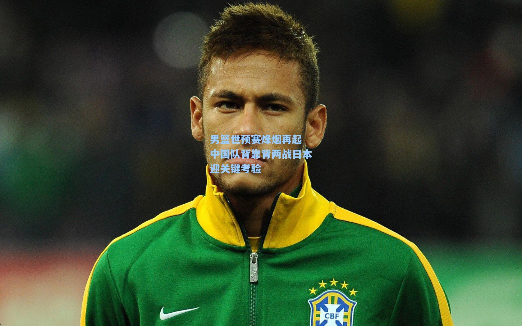 男篮世预赛烽烟再起 中国队背靠背两战日本迎关键考验