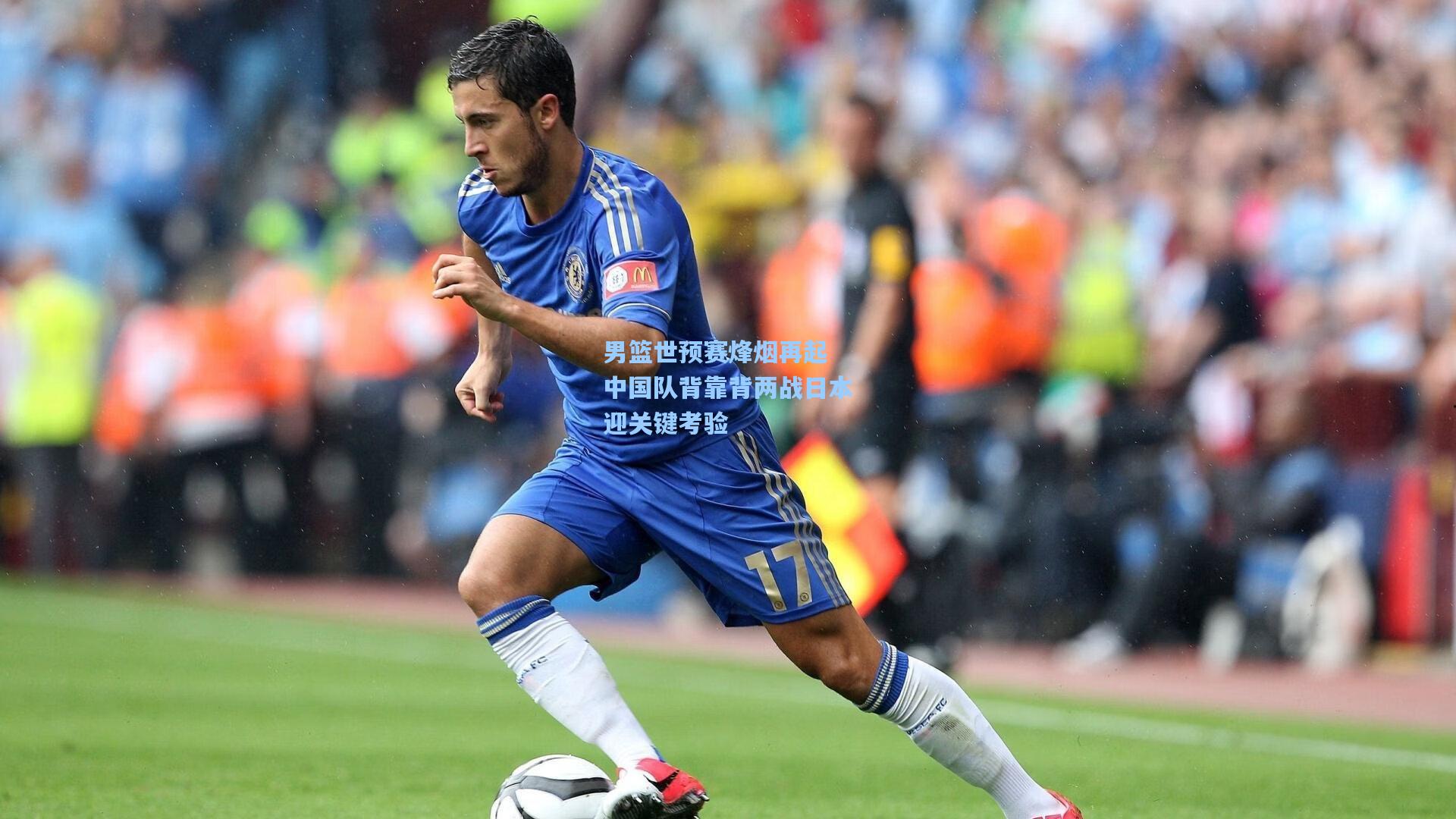 男篮世预赛烽烟再起 中国队背靠背两战日本迎关键考验