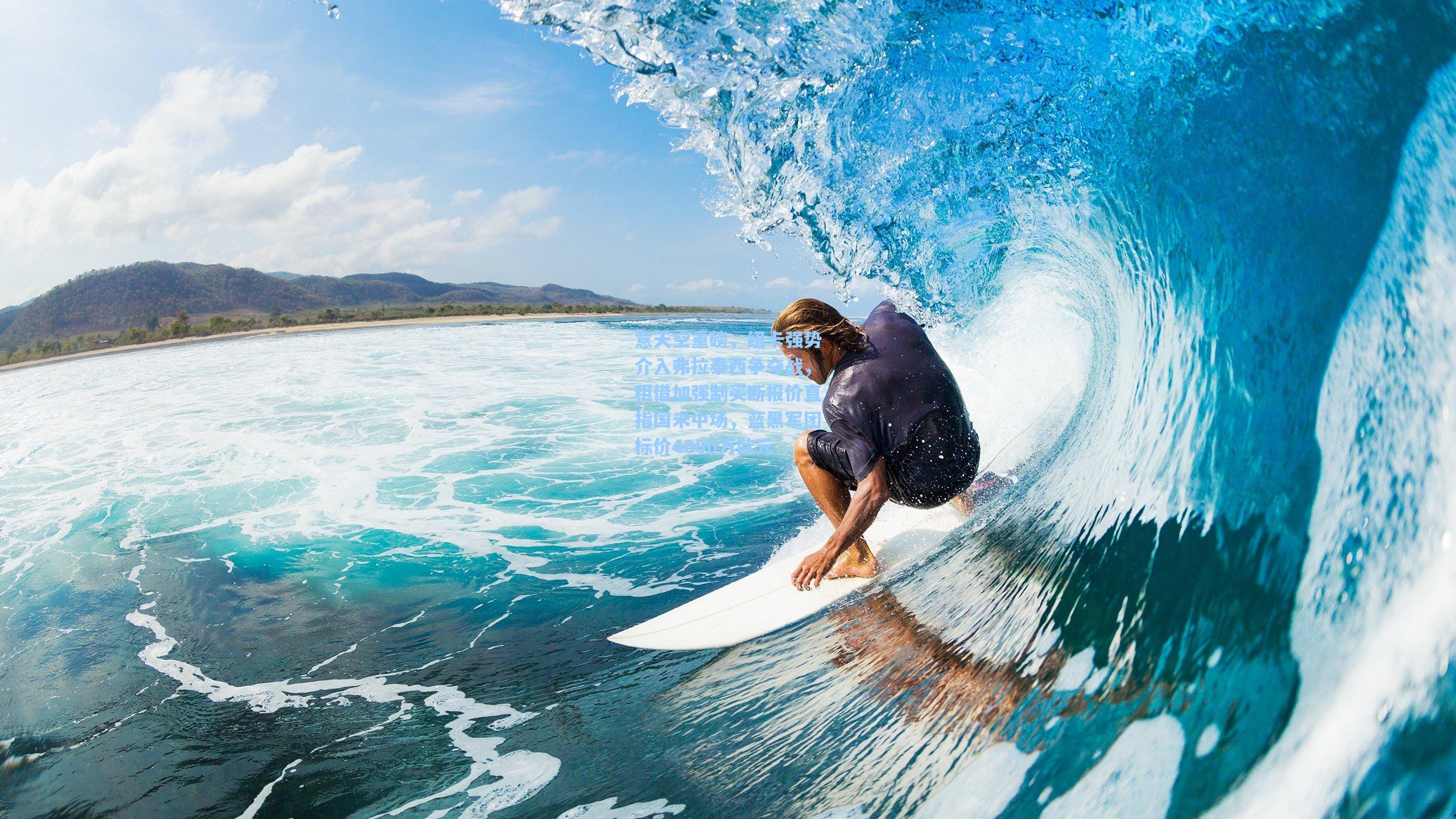 意天空重磅，纽卡强势介入弗拉泰西争夺战，租借加强制买断报价直指国米中场，蓝黑军团标价4000万欧元