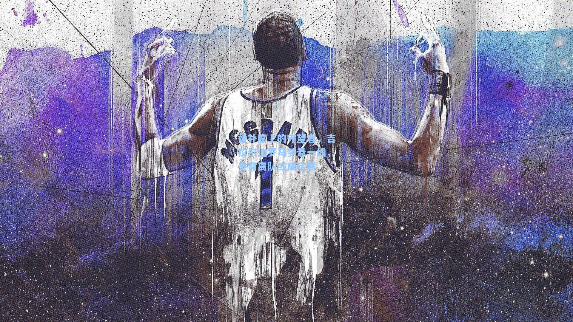 替补席上的守望者，吉拉尔迪罗马梦悬一线，冬窗离队或成定局