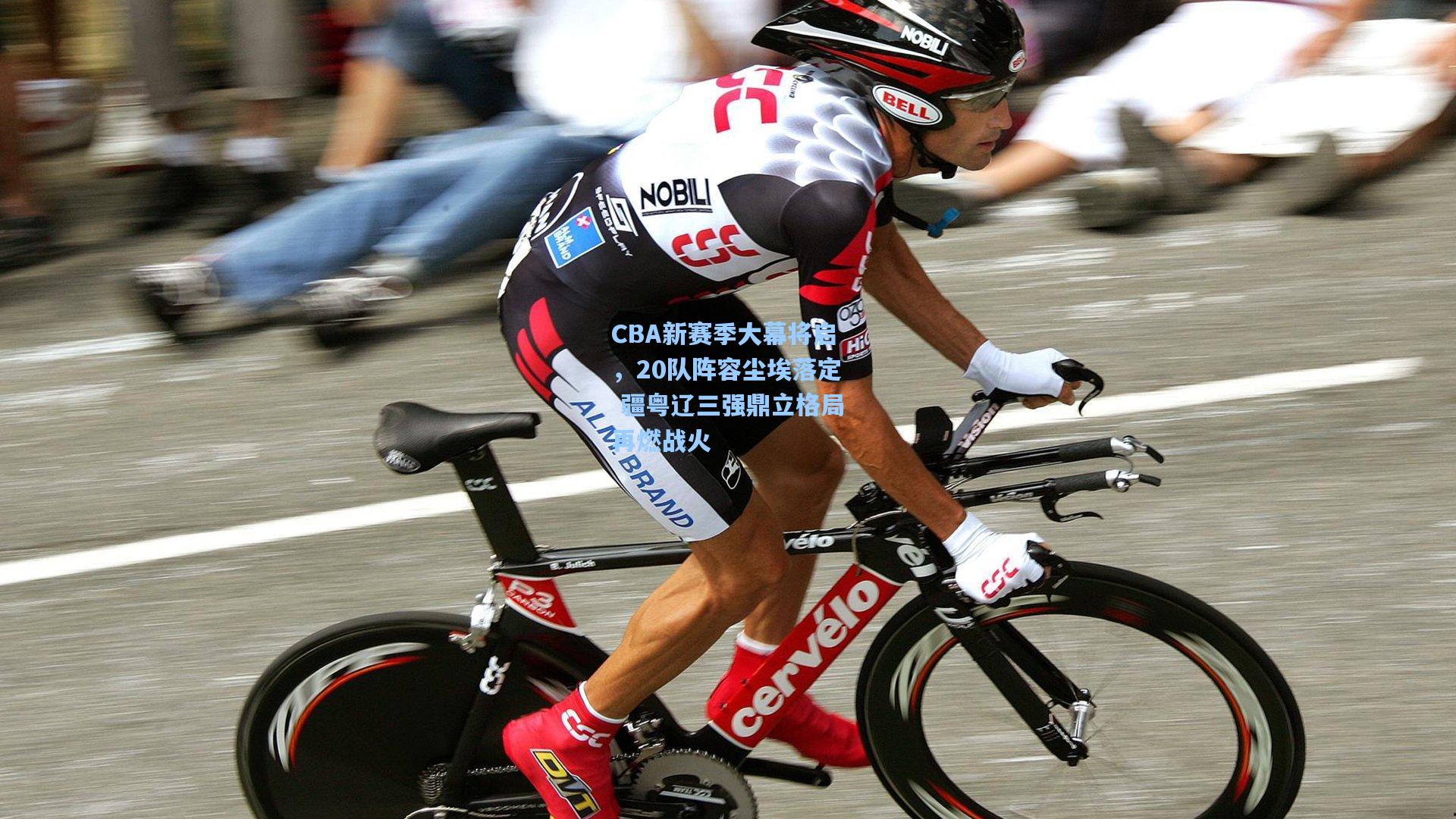 CBA新赛季大幕将启，20队阵容尘埃落定 疆粤辽三强鼎立格局再燃战火