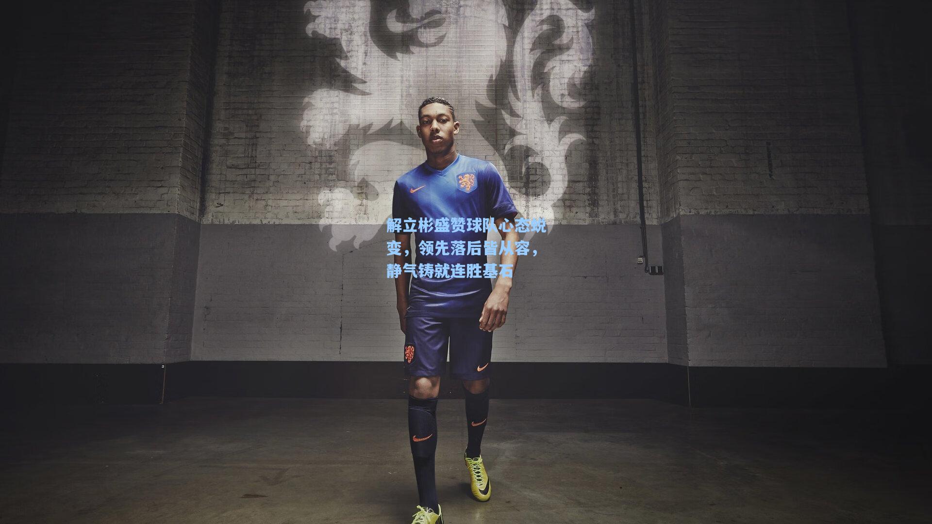 解立彬盛赞球队心态蜕变，领先落后皆从容，静气铸就连胜基石