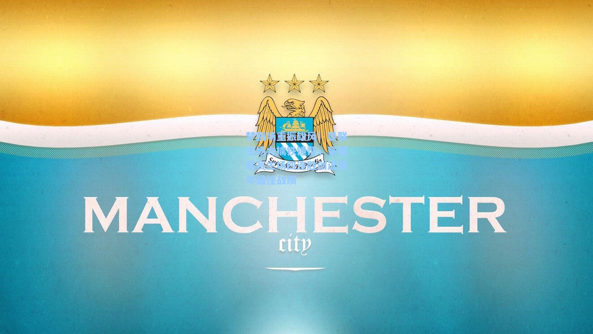 梦剧场重振雄风！曼联主场力擒铁锤帮，豪取联赛主场四连胜创近两年最佳战绩