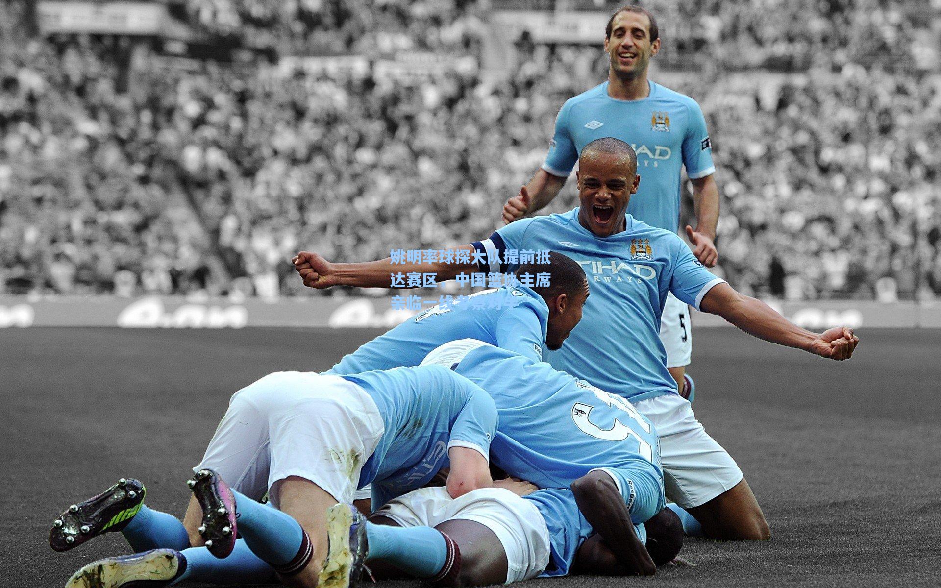 姚明率球探大队提前抵达赛区,中国篮协主席亲临一线考察对手