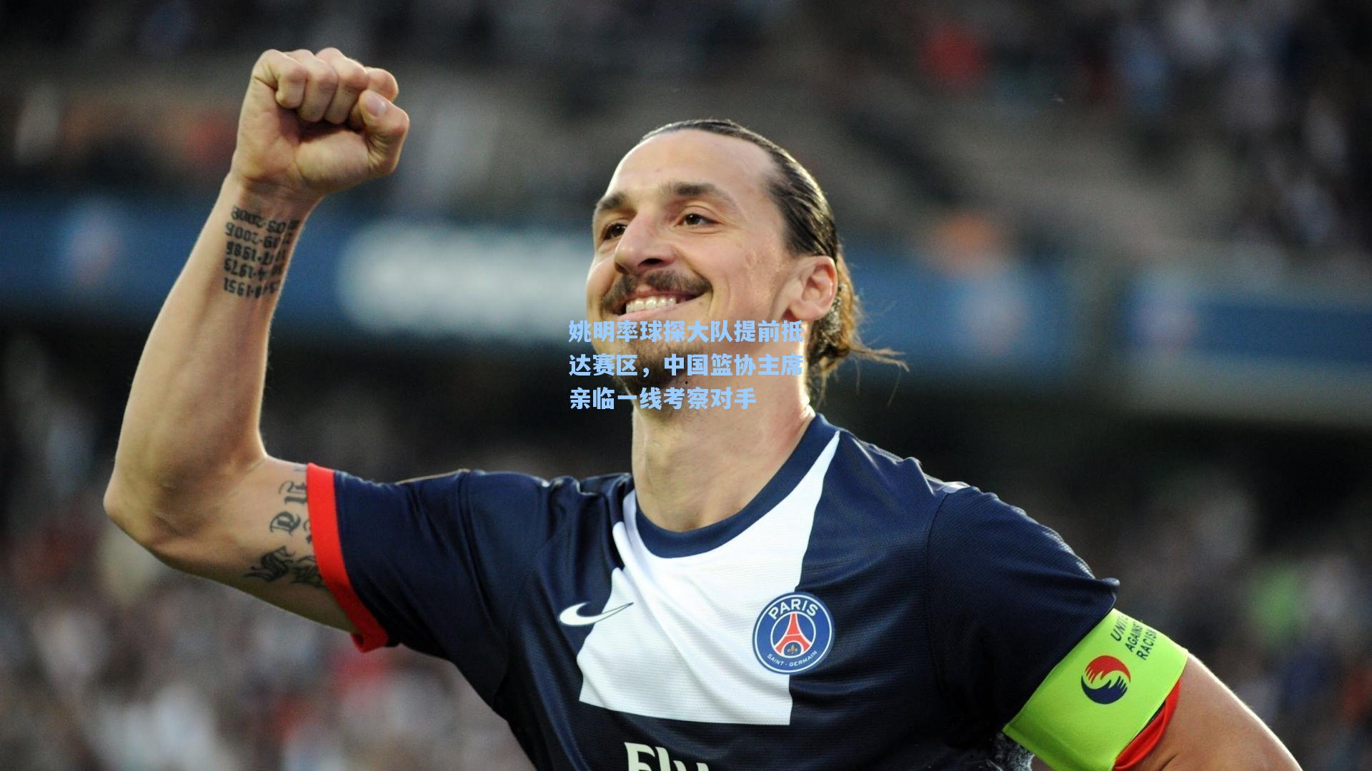 姚明率球探大队提前抵达赛区,中国篮协主席亲临一线考察对手