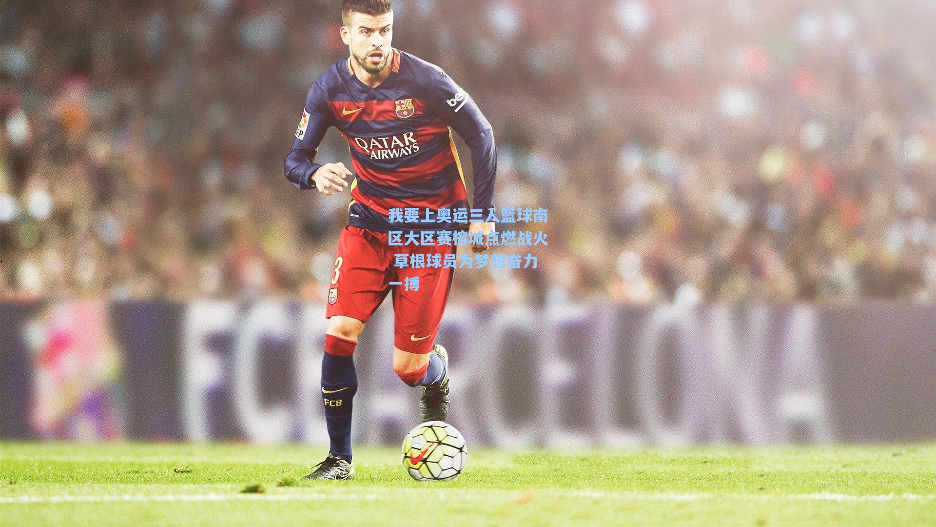 我要上奥运三人篮球南区大区赛榕城点燃战火 草根球员为梦想奋力一搏