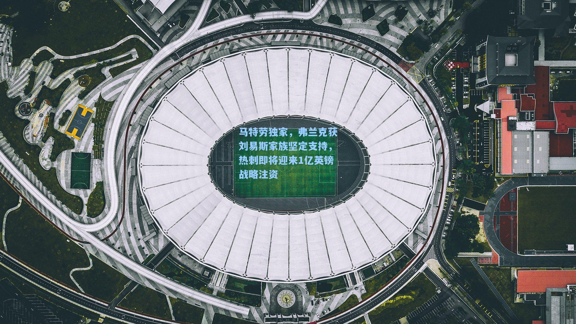 马特劳独家,弗兰克获刘易斯家族坚定支持,热刺即将迎来1亿英镑战略注资