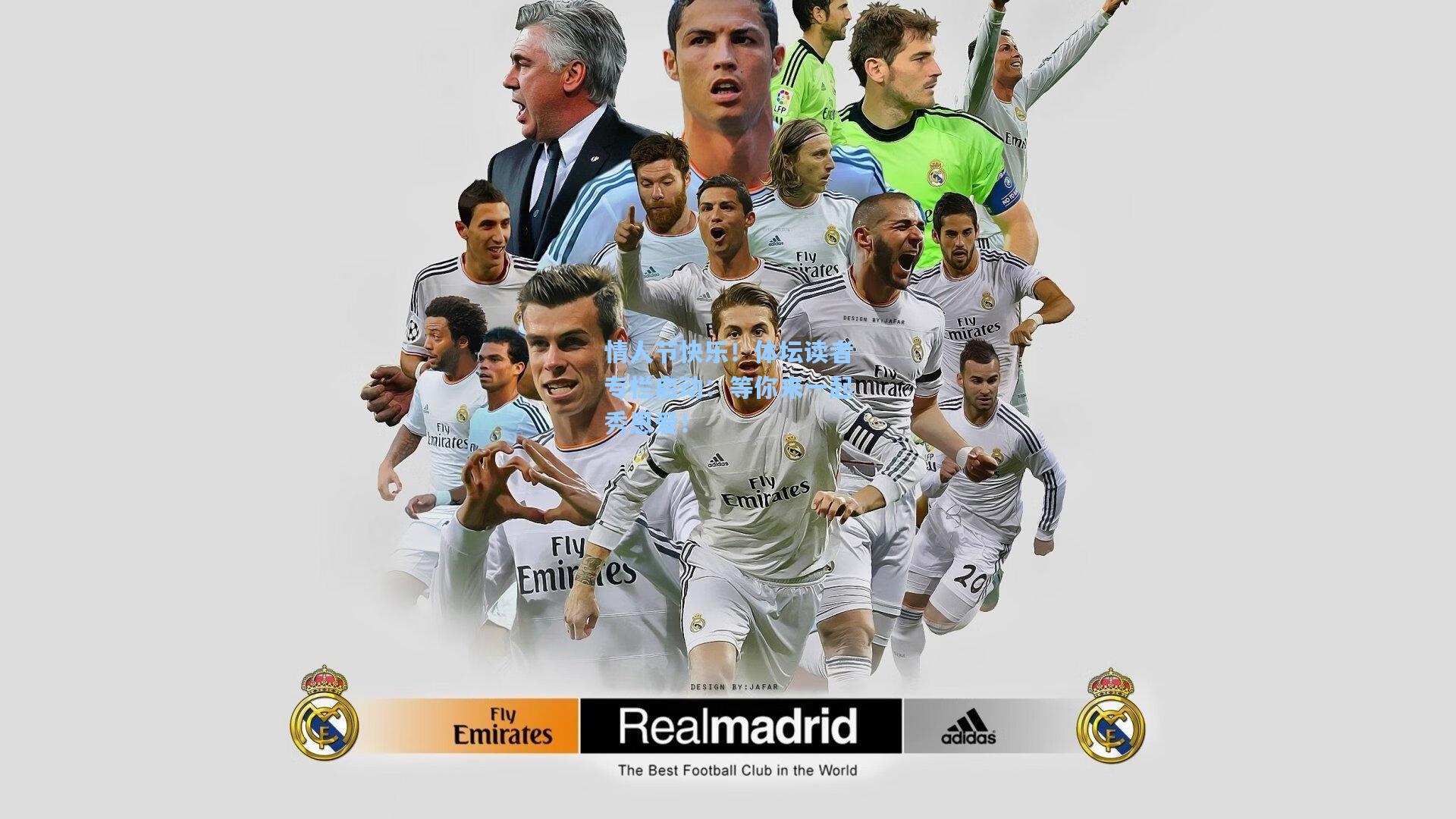 情人节快乐！体坛读者专栏启动：等你来一起秀恩爱！