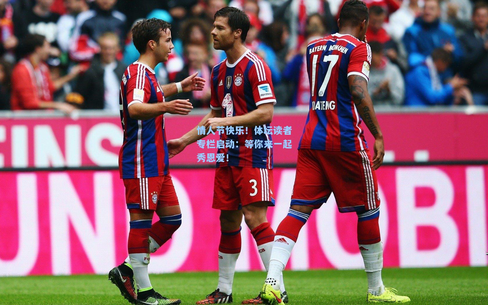 情人节快乐！体坛读者专栏启动：等你来一起秀恩爱！