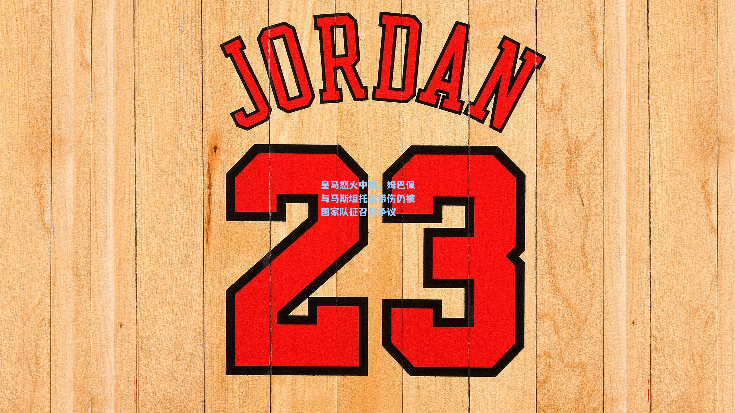 皇马怒火中烧,姆巴佩与马斯坦托诺带伤仍被国家队征召引争议