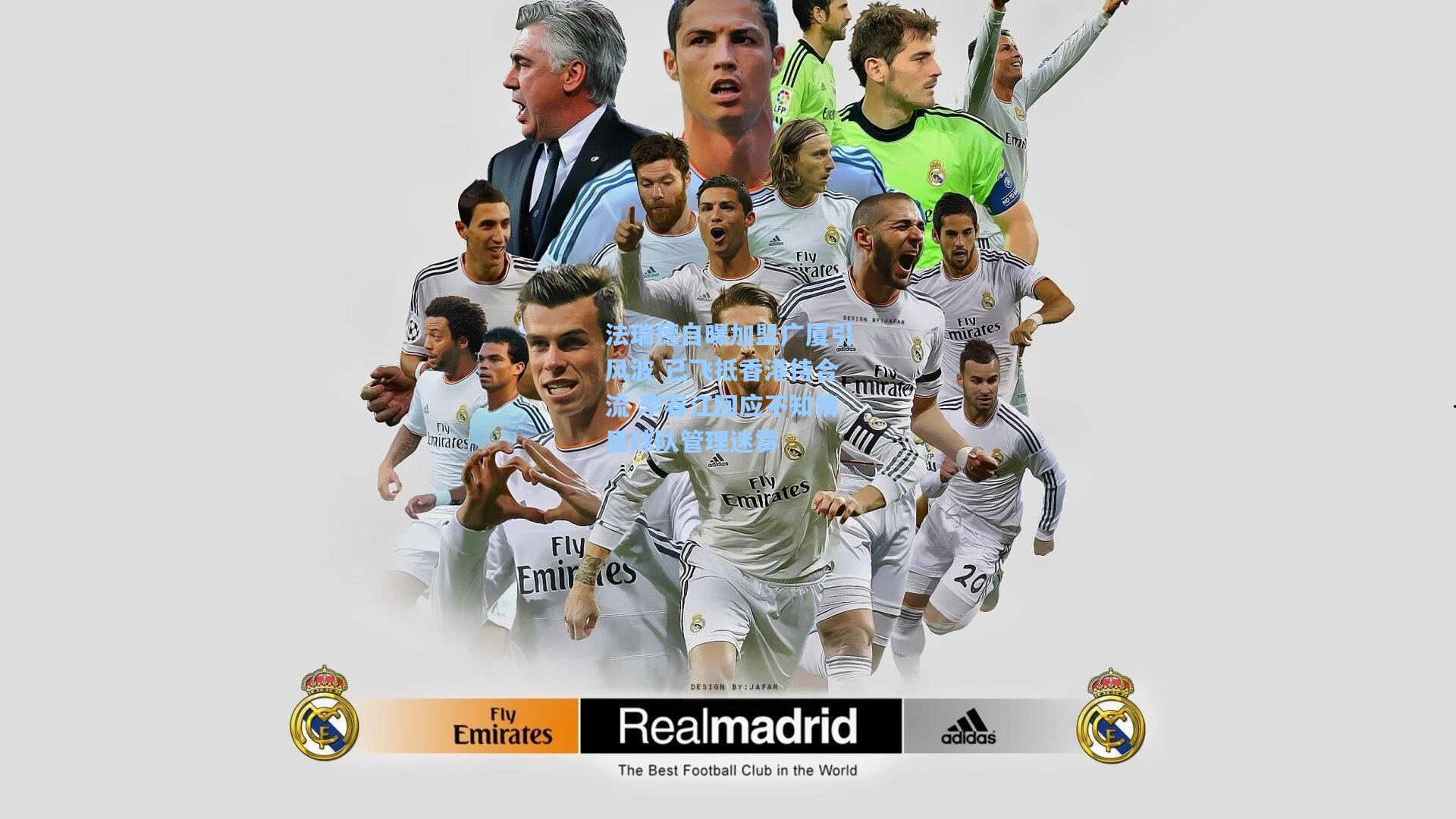 法瑞德自曝加盟广厦引风波 已飞抵香港待合流 李春江回应不知情显球队管理迷雾