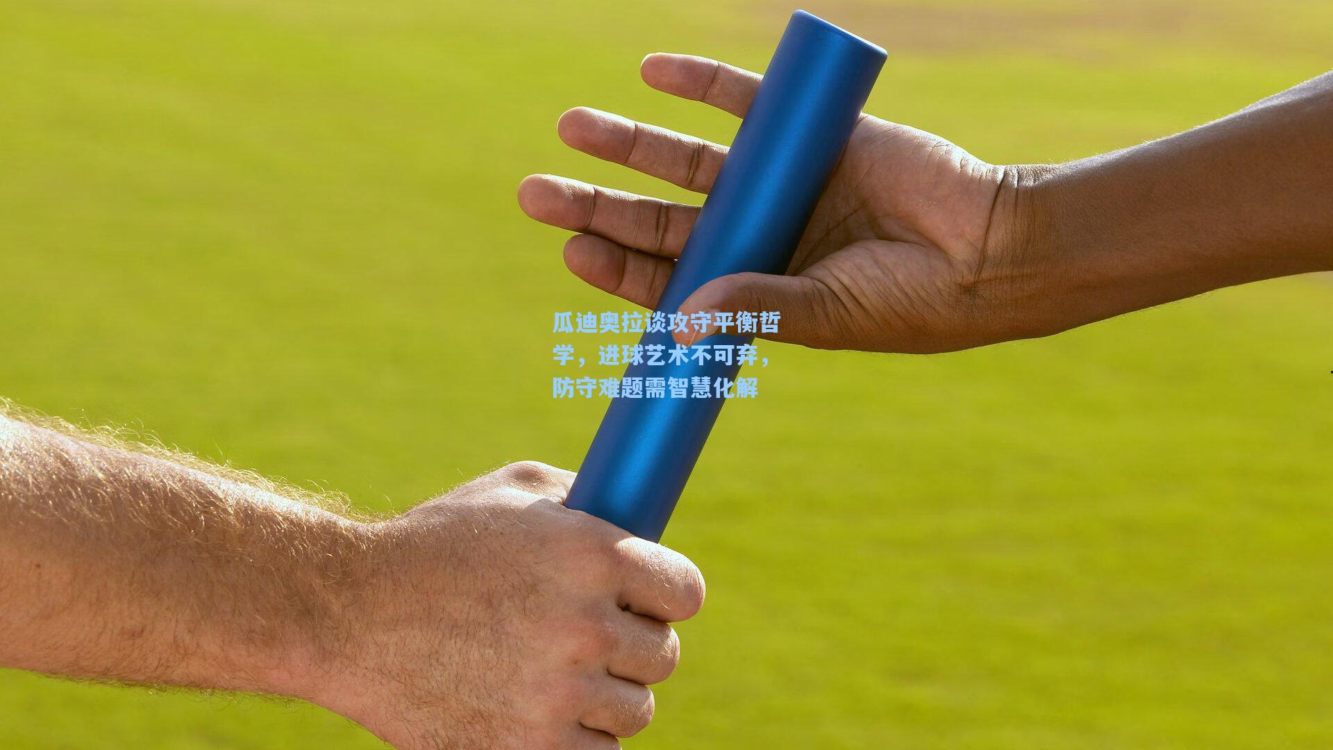 瓜迪奥拉谈攻守平衡哲学，进球艺术不可弃，防守难题需智慧化解