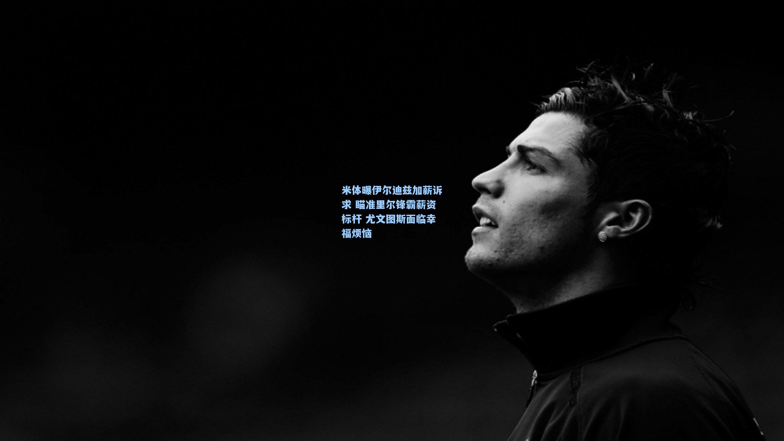 米体曝伊尔迪兹加薪诉求 瞄准里尔锋霸薪资标杆 尤文图斯面临幸福烦恼