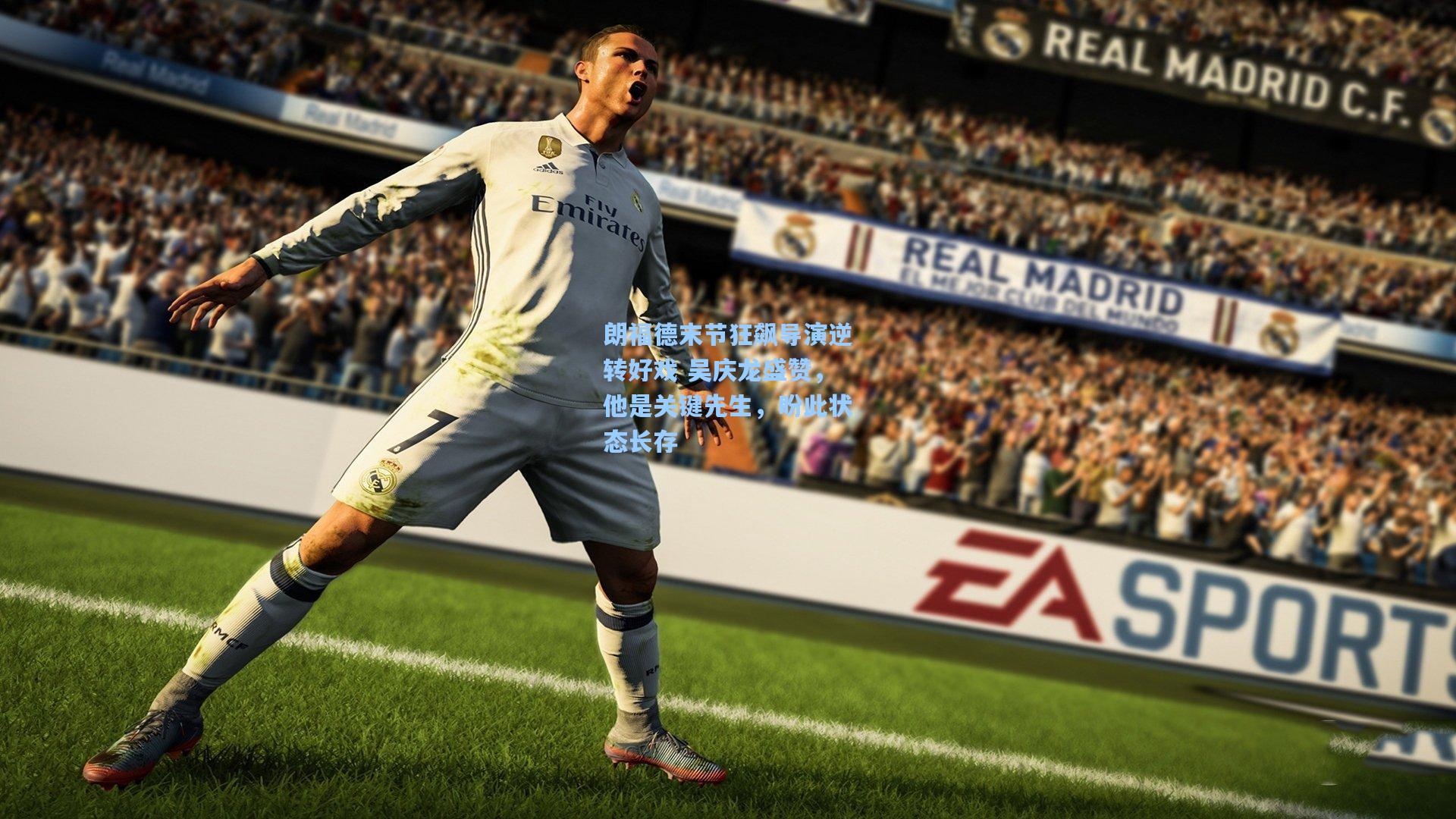 朗福德末节狂飙导演逆转好戏 吴庆龙盛赞，他是关键先生，盼此状态长存