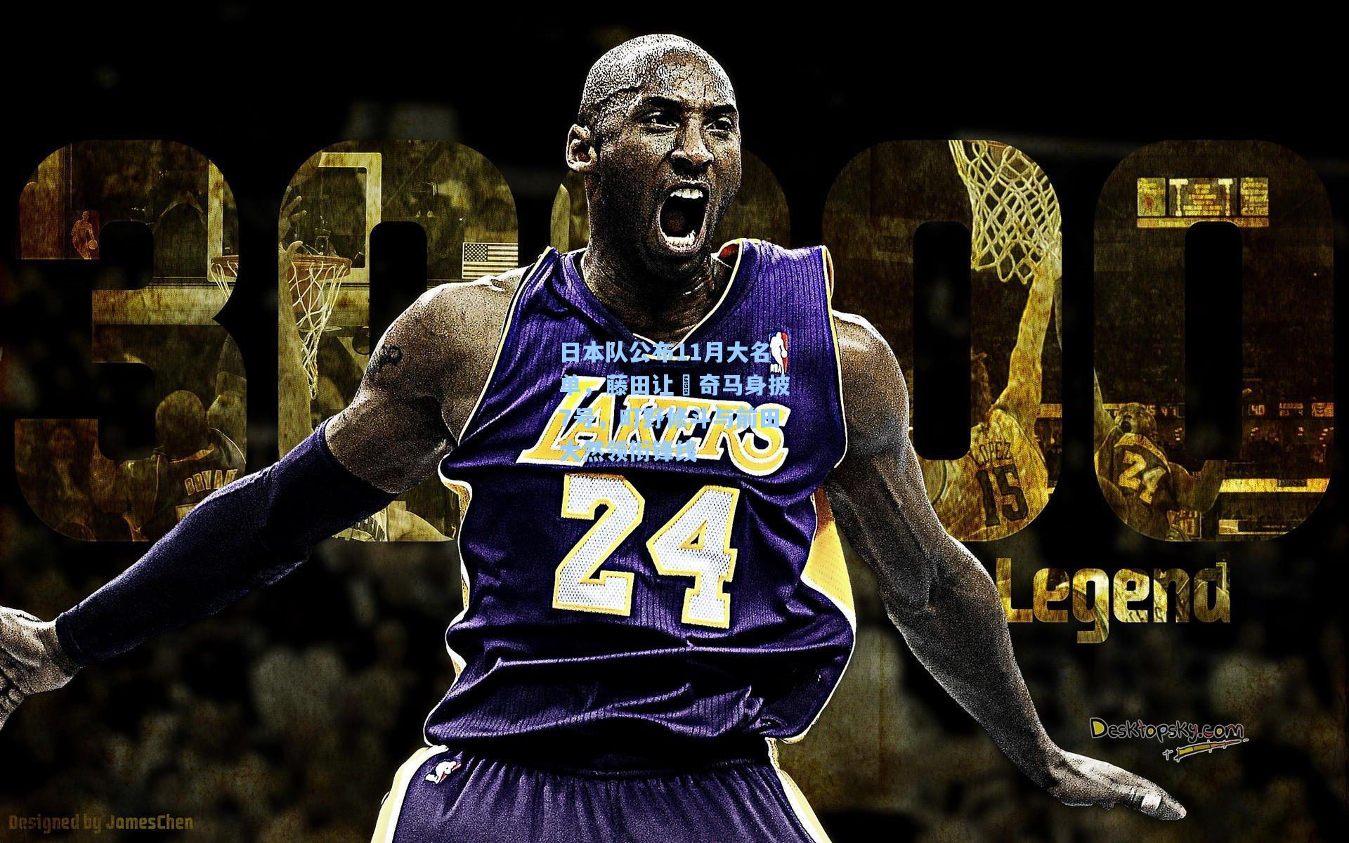 日本队公布11月大名单，藤田让瑠奇马身披7号，町野修斗与前田大然领衔锋线