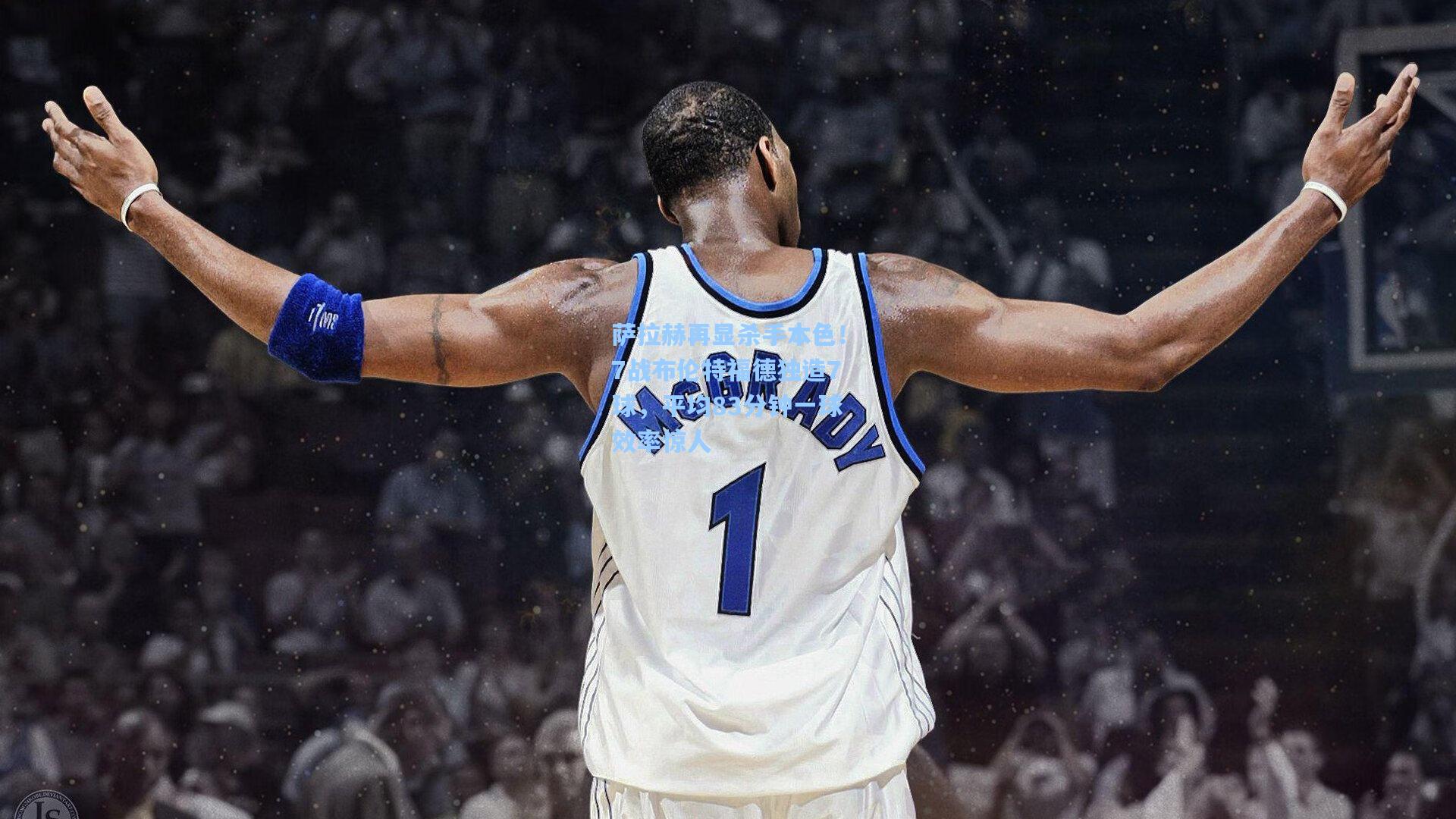 萨拉赫再显杀手本色！7战布伦特福德独造7球，平均83分钟一球效率惊人