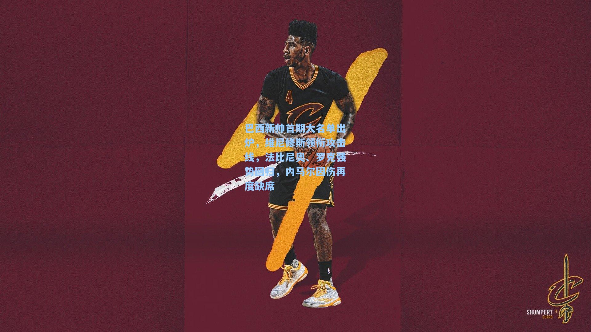 巴西新帅首期大名单出炉,维尼修斯领衔攻击线,法比尼奥、罗克强势回归,内马尔因伤再度缺席