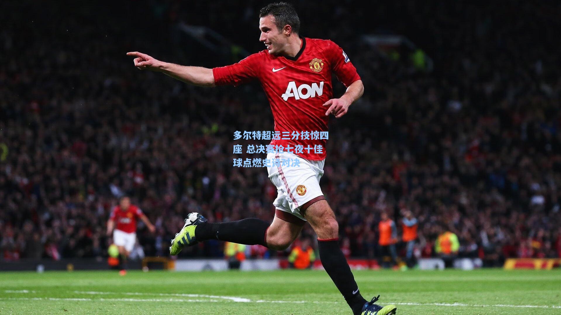 多尔特超远三分技惊四座 总决赛抢七夜十佳球点燃史诗对决