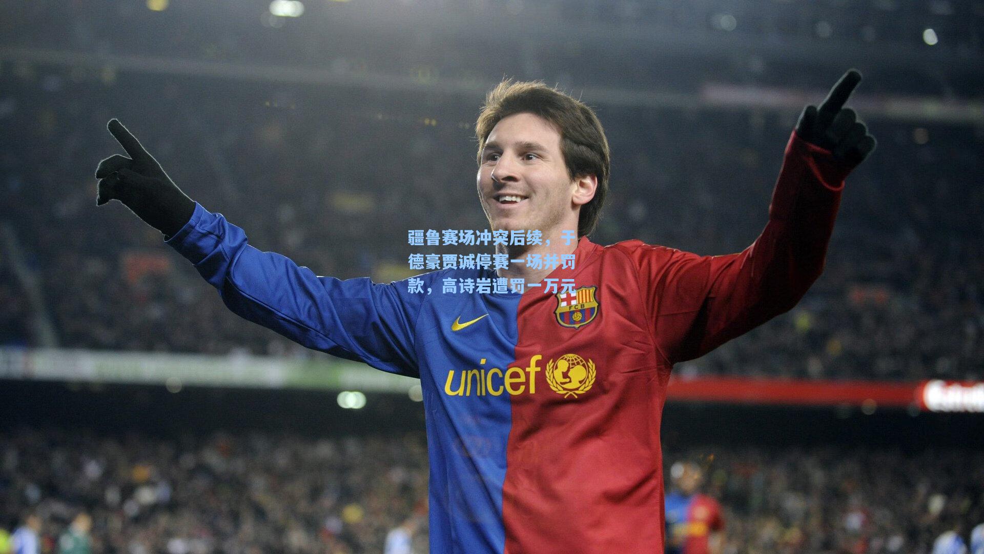 疆鲁赛场冲突后续，于德豪贾诚停赛一场并罚款，高诗岩遭罚一万元