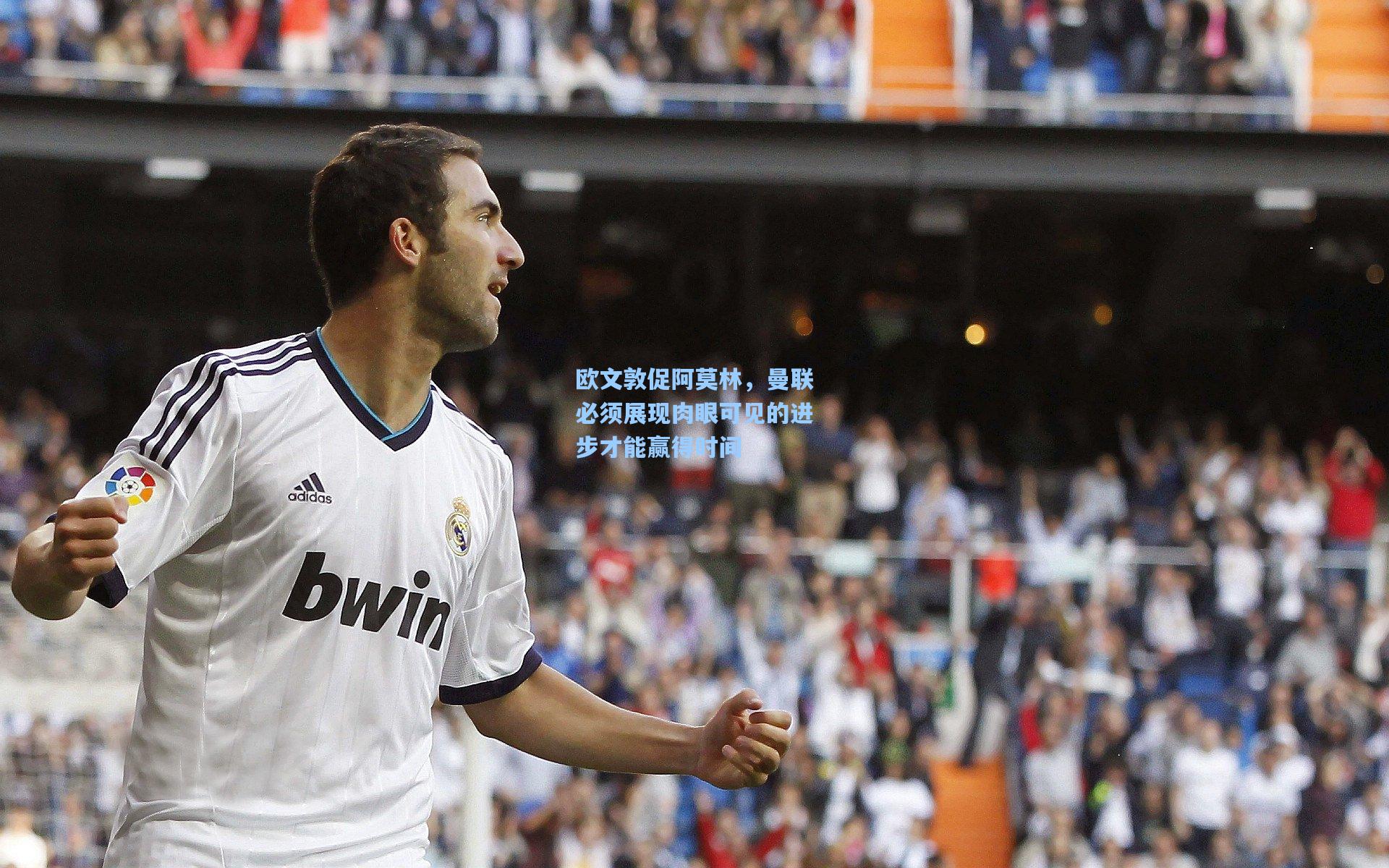 欧文敦促阿莫林，曼联必须展现肉眼可见的进步才能赢得时间