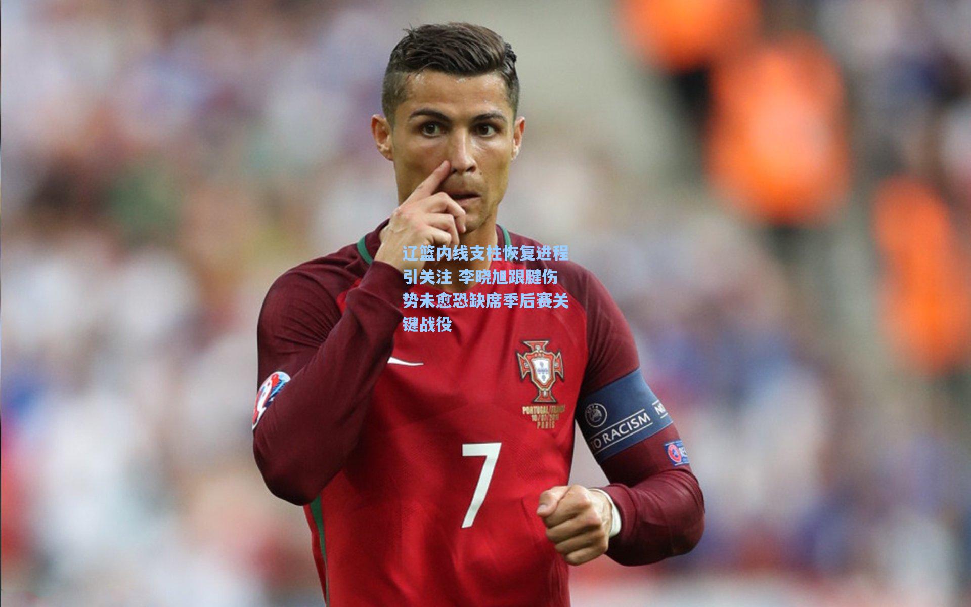 辽篮内线支柱恢复进程引关注 李晓旭跟腱伤势未愈恐缺席季后赛关键战役