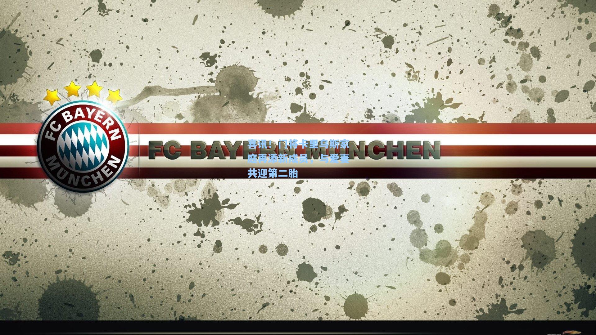 喜讯！门将卡里乌斯家庭再添新成员，与爱妻共迎第二胎