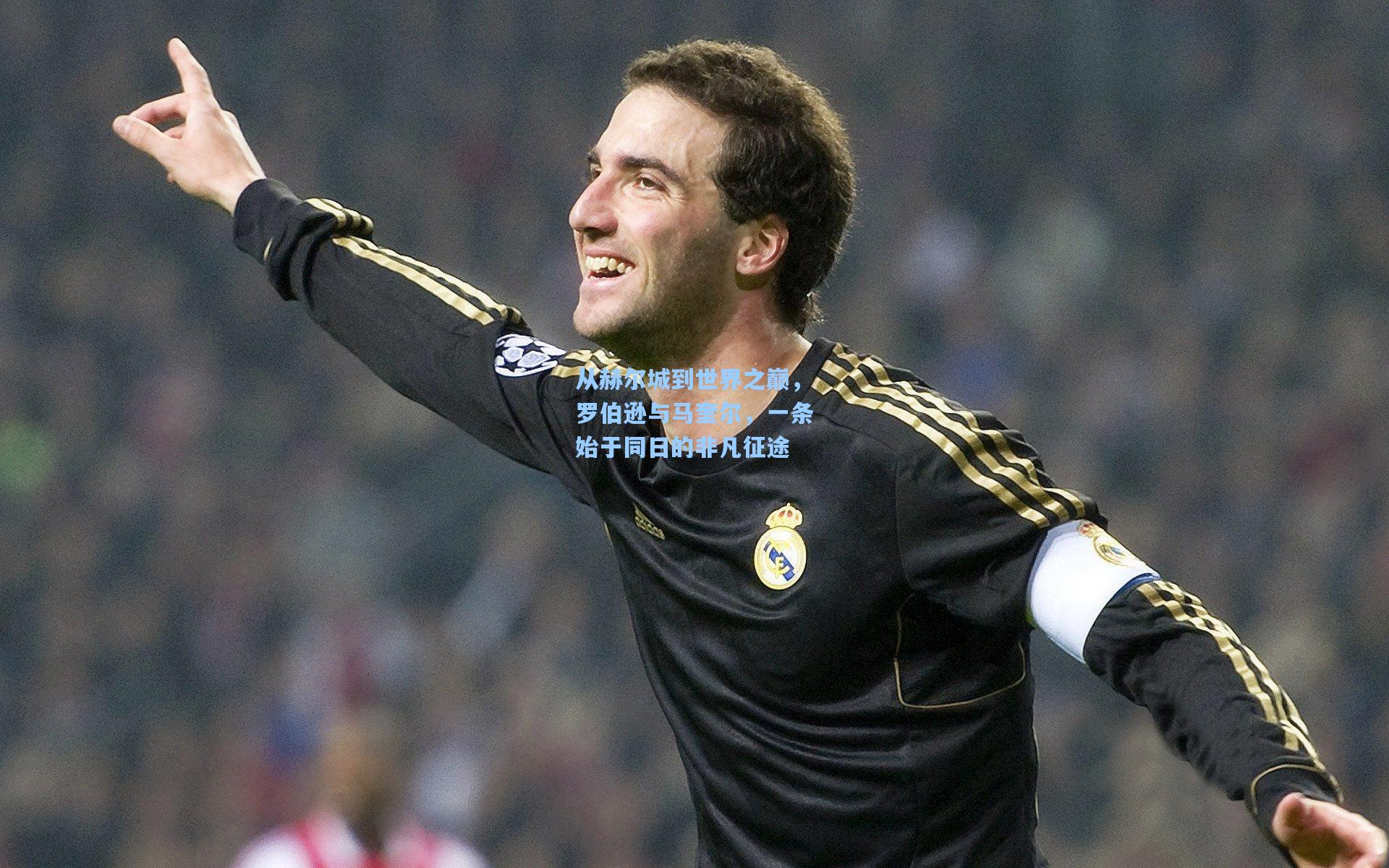 从赫尔城到世界之巅，罗伯逊与马奎尔，一条始于同日的非凡征途