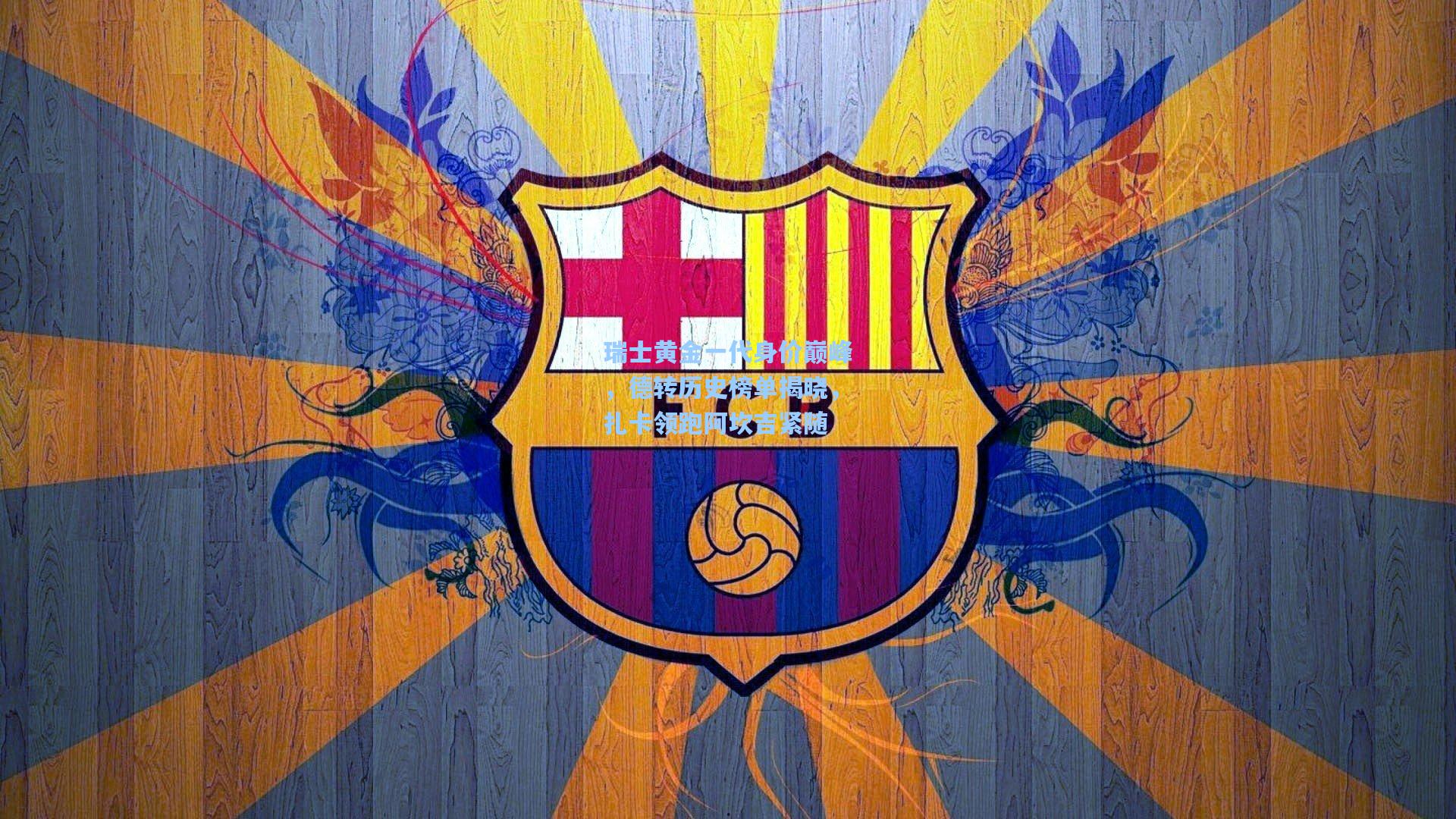 瑞士黄金一代身价巅峰，德转历史榜单揭晓，扎卡领跑阿坎吉紧随