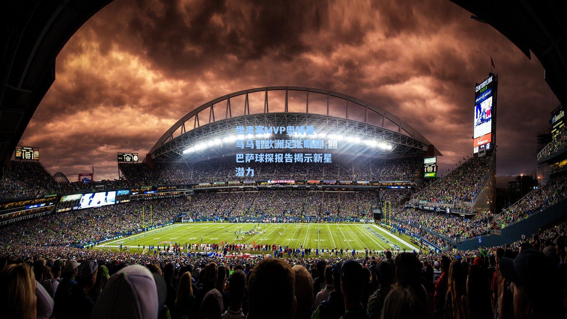 世青赛MVP奥特曼-马马引欧洲足坛瞩目,巴萨球探报告揭示新星潜力