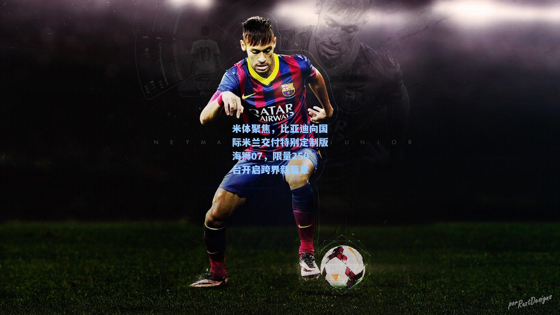 米体聚焦,比亚迪向国际米兰交付特别定制版海狮07,限量250台开启跨界新篇章