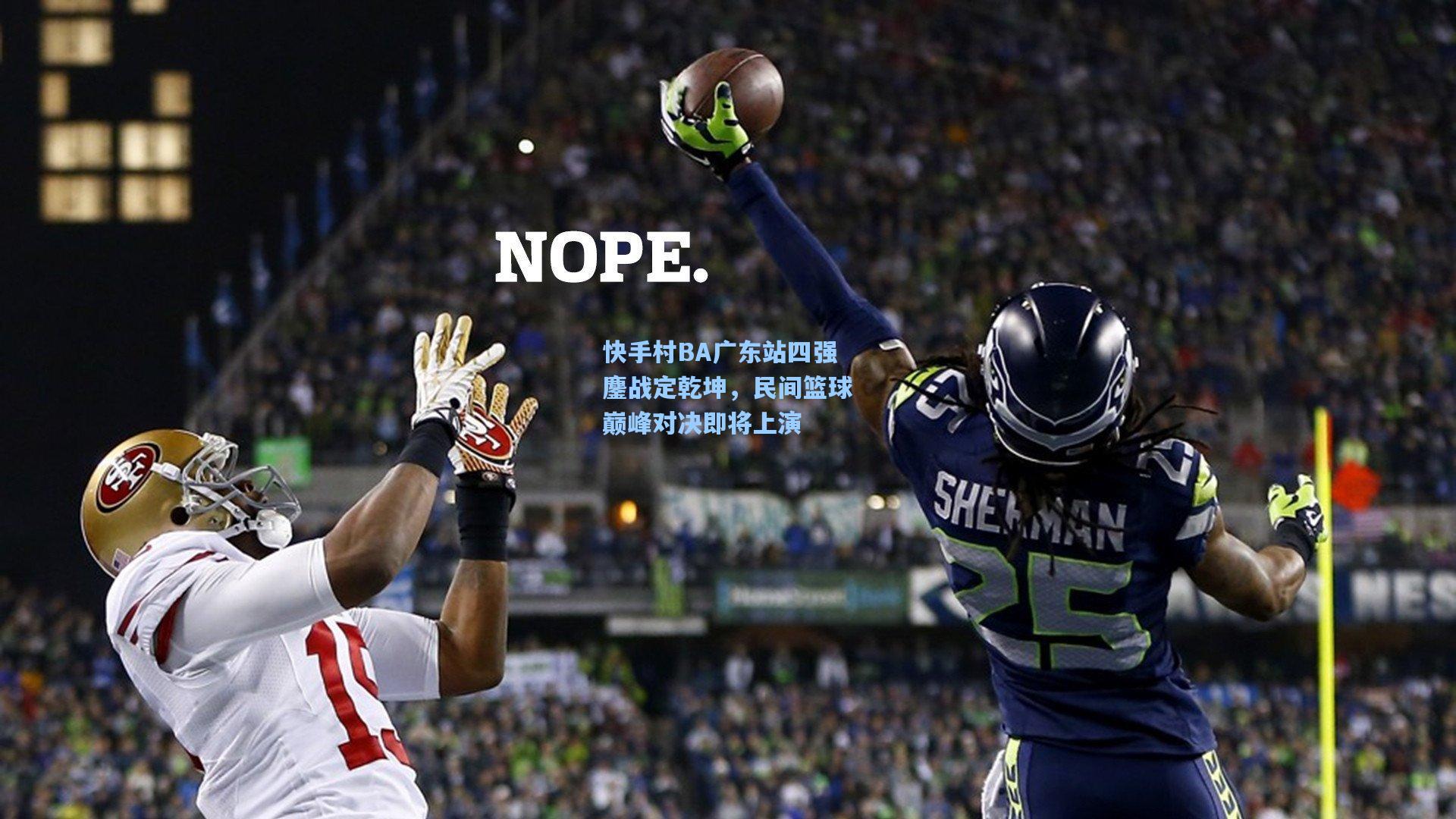 快手村BA广东站四强鏖战定乾坤，民间篮球巅峰对决即将上演