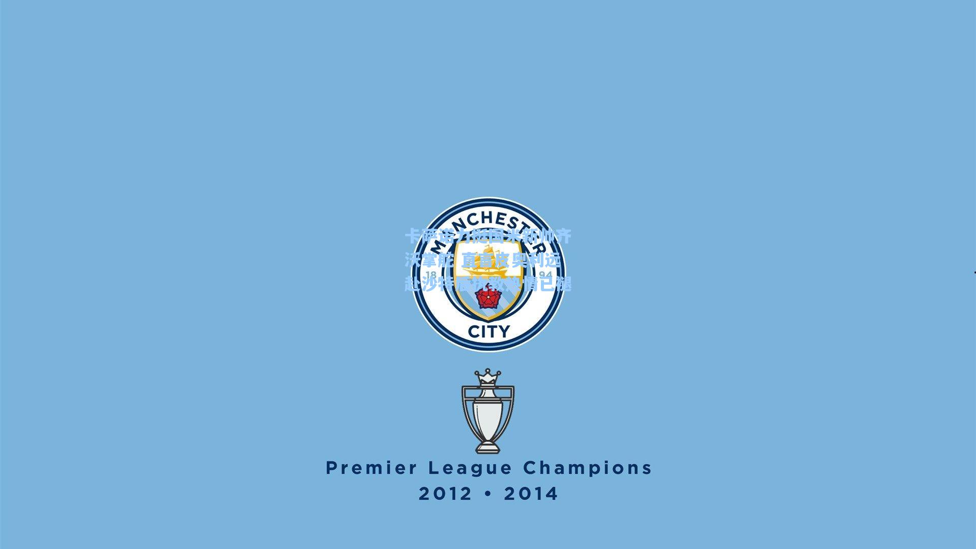 卡萨诺力挺国米新帅齐沃掌舵 直言皮奥利远赴沙特后执教热情已褪