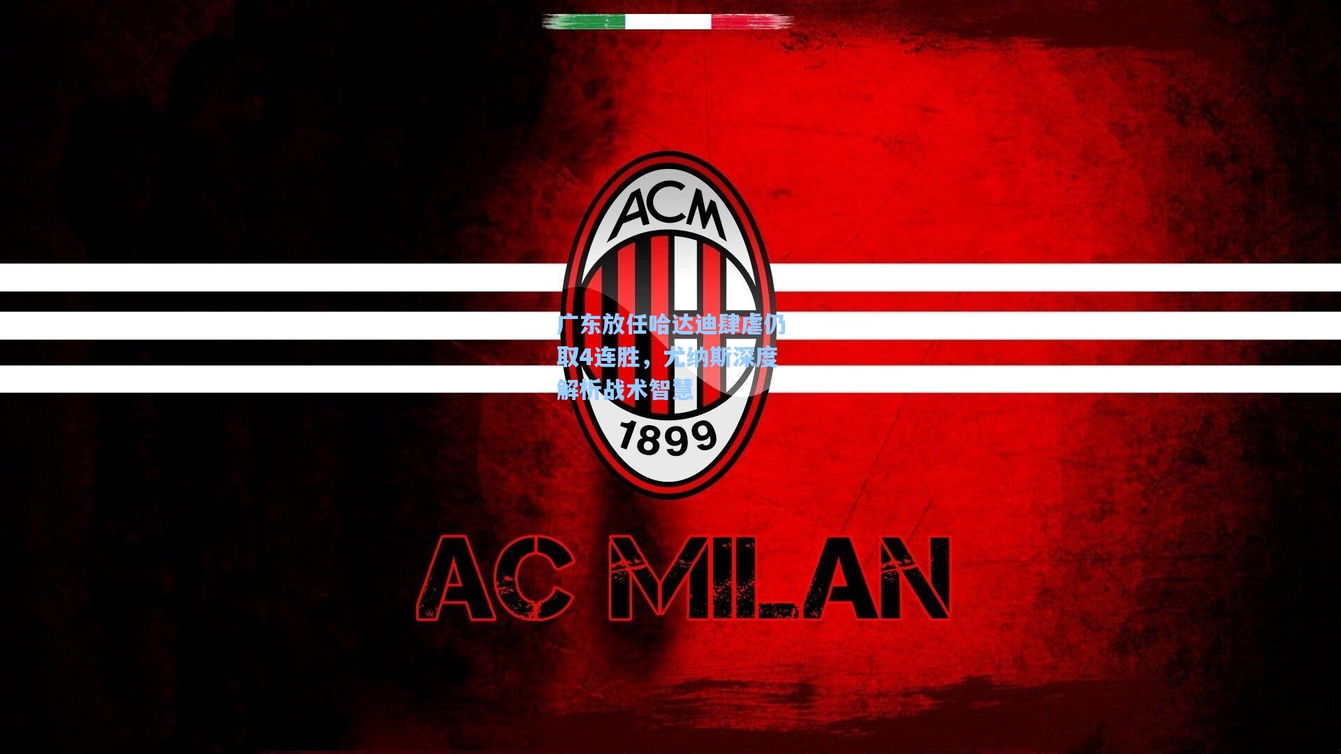 广东放任哈达迪肆虐仍取4连胜,尤纳斯深度解析战术智慧