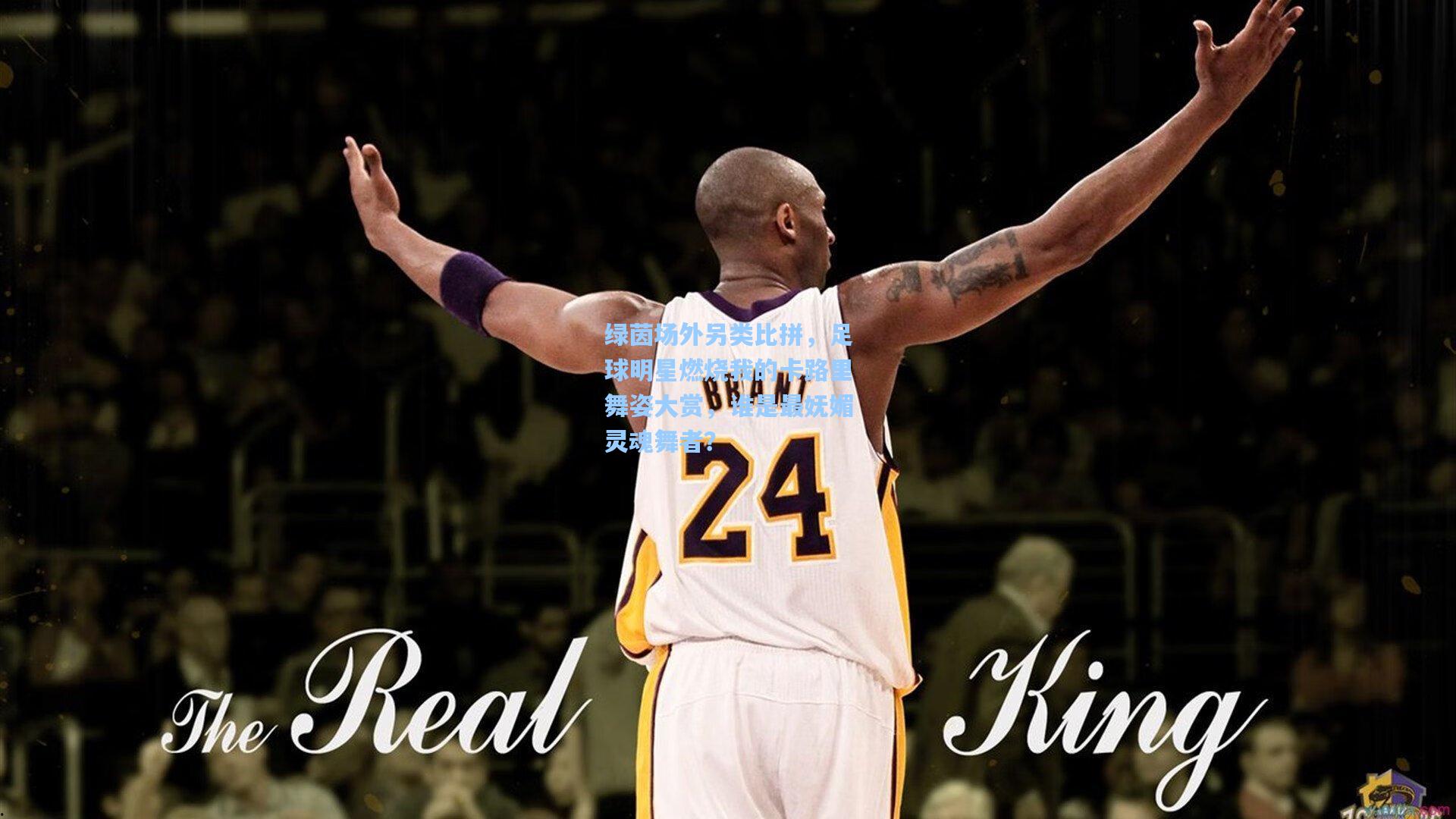 绿茵场外另类比拼，足球明星燃烧我的卡路里舞姿大赏，谁是最妩媚灵魂舞者？