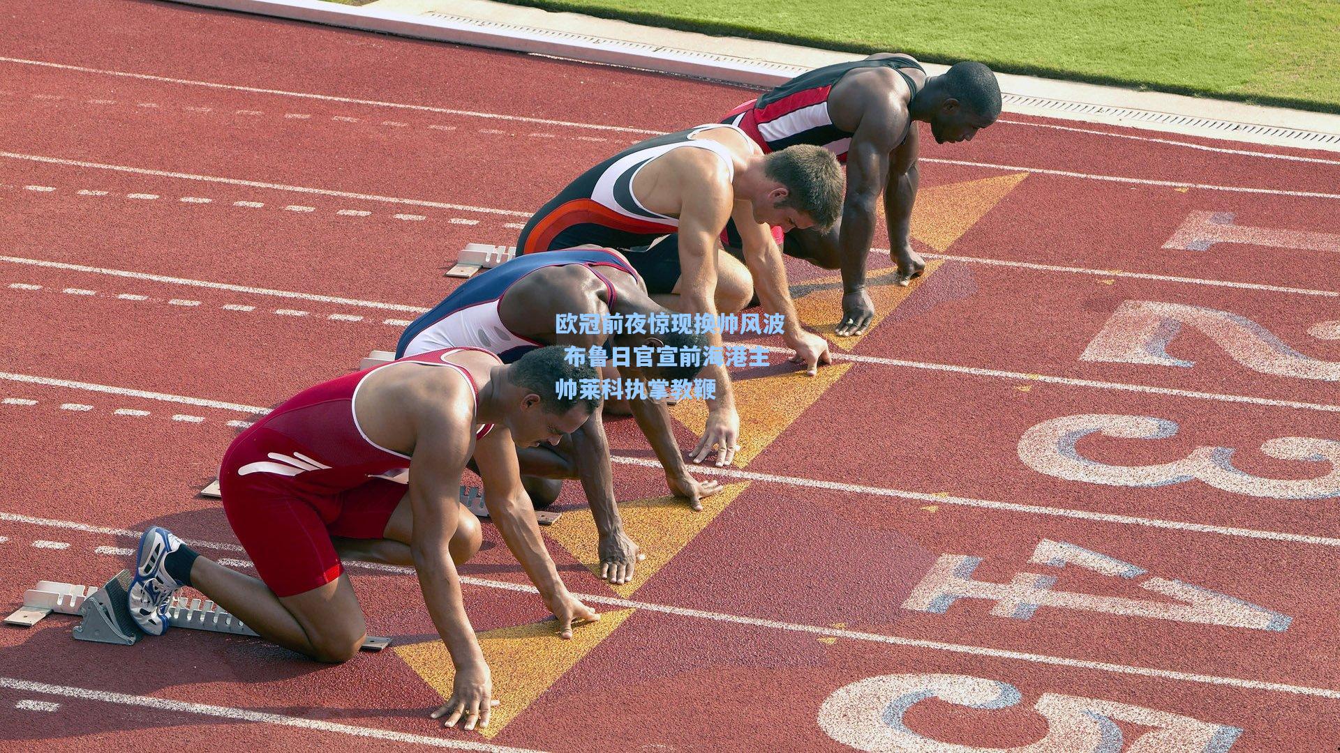 欧冠前夜惊现换帅风波 布鲁日官宣前海港主帅莱科执掌教鞭