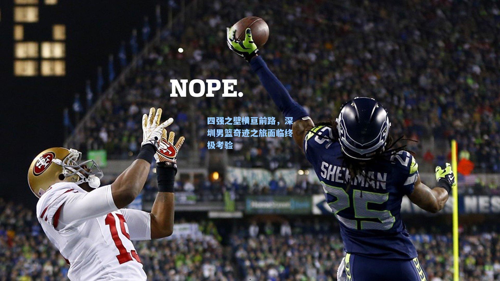 四强之壁横亘前路,深圳男篮奇迹之旅面临终极考验
