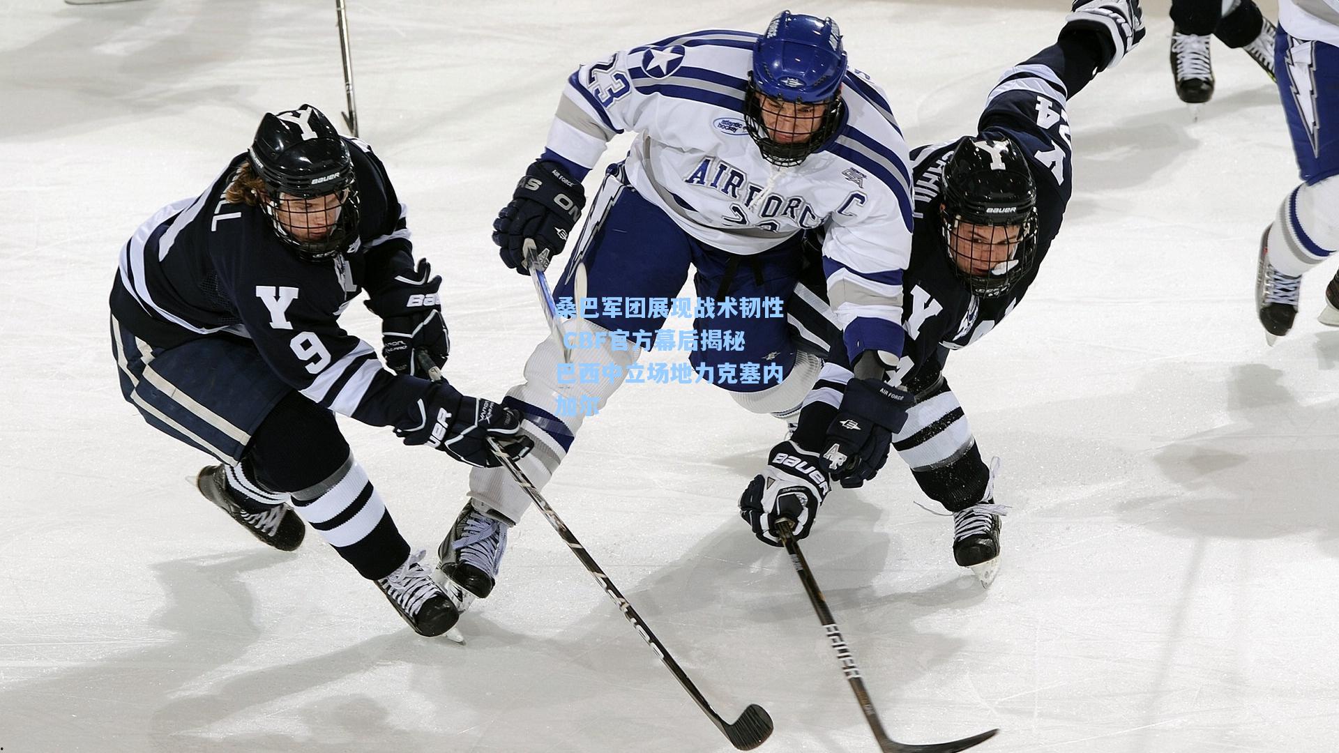 桑巴军团展现战术韧性 CBF官方幕后揭秘巴西中立场地力克塞内加尔