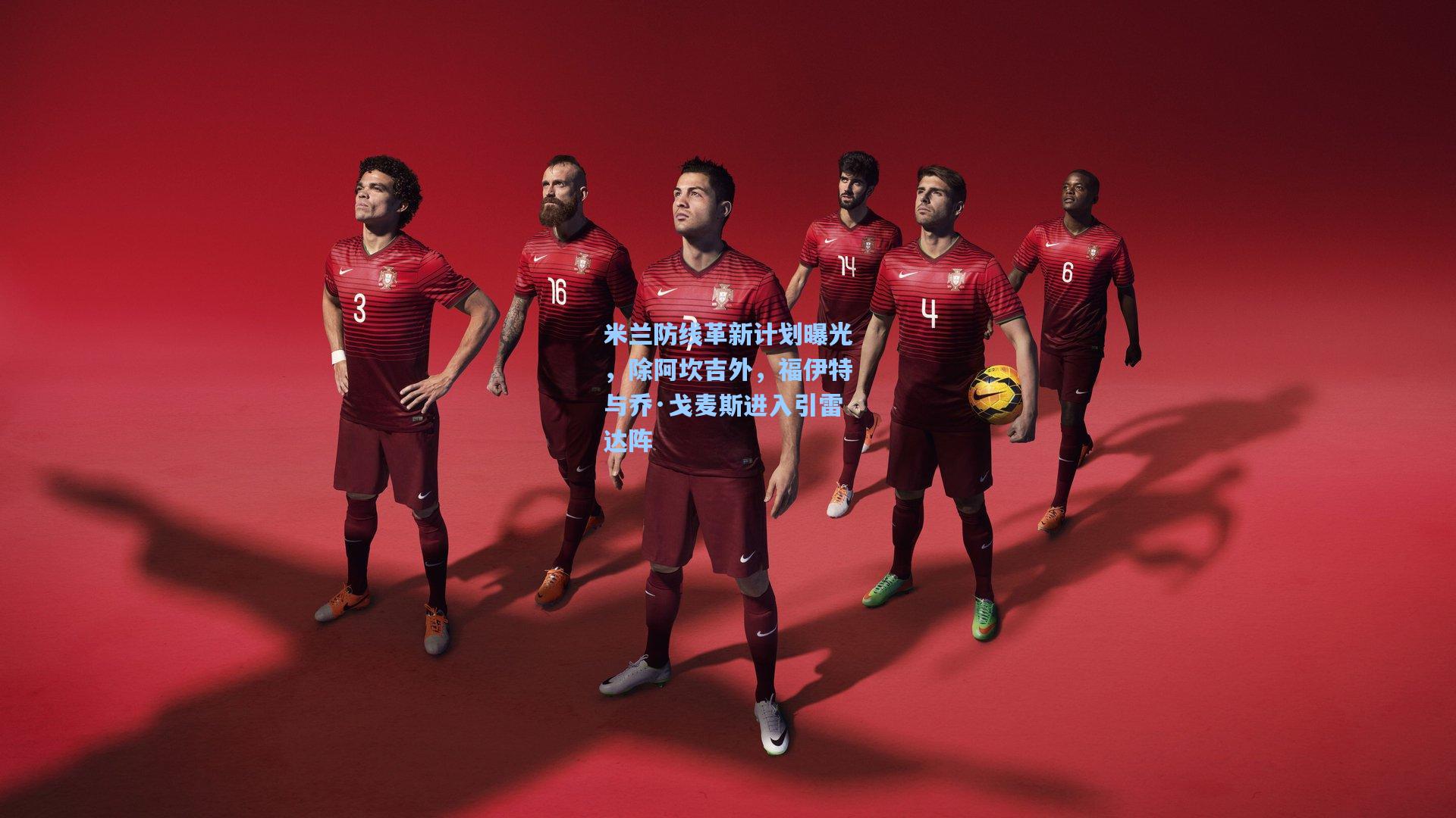 米兰防线革新计划曝光，除阿坎吉外，福伊特与乔·戈麦斯进入引雷达阵