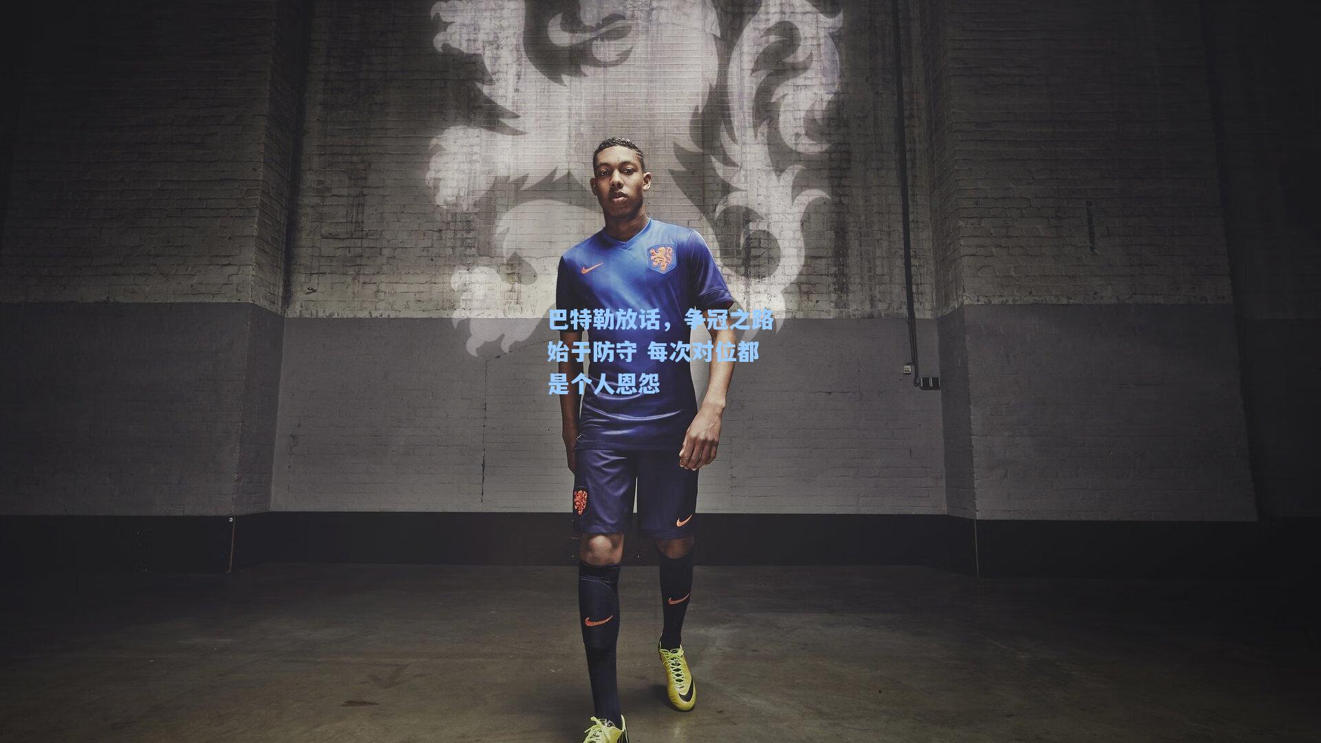 巴特勒放话，争冠之路始于防守 每次对位都是个人恩怨