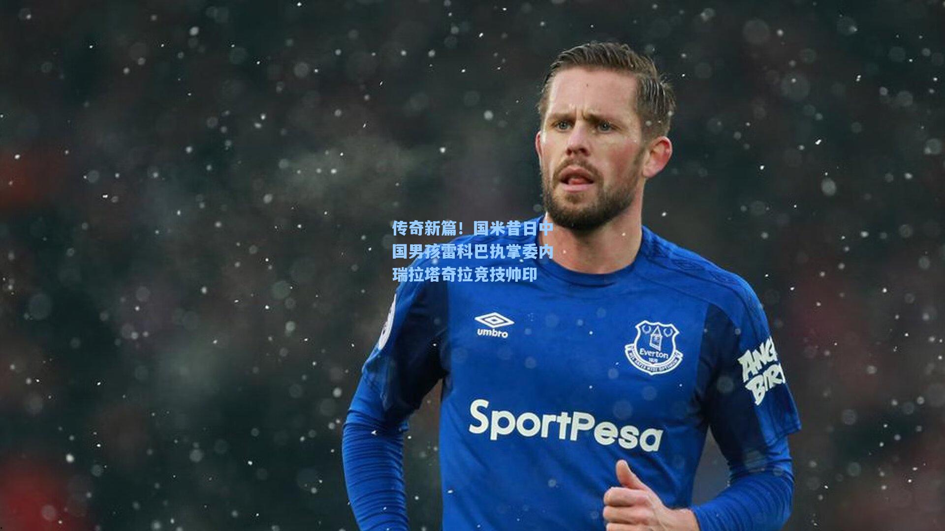 传奇新篇!国米昔日中国男孩雷科巴执掌委内瑞拉塔奇拉竞技帅印