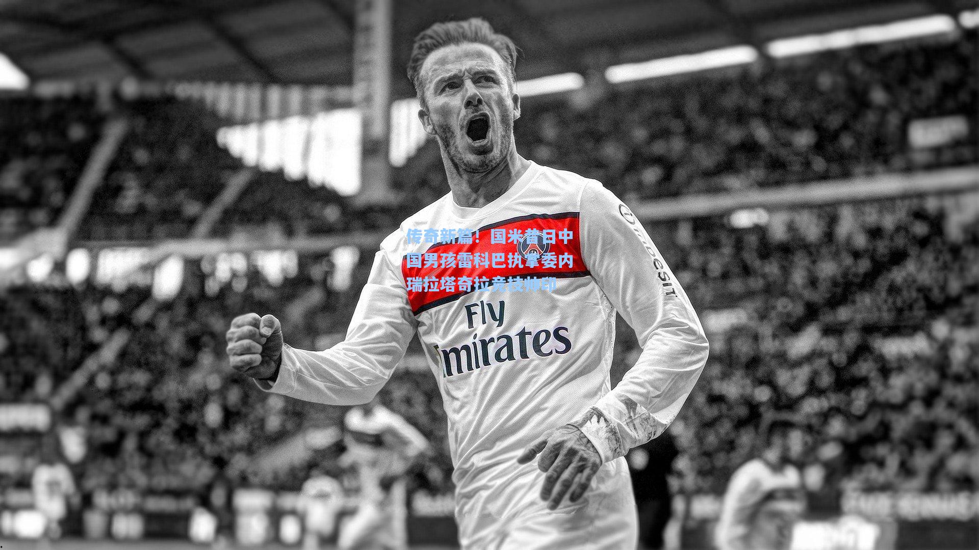 传奇新篇!国米昔日中国男孩雷科巴执掌委内瑞拉塔奇拉竞技帅印