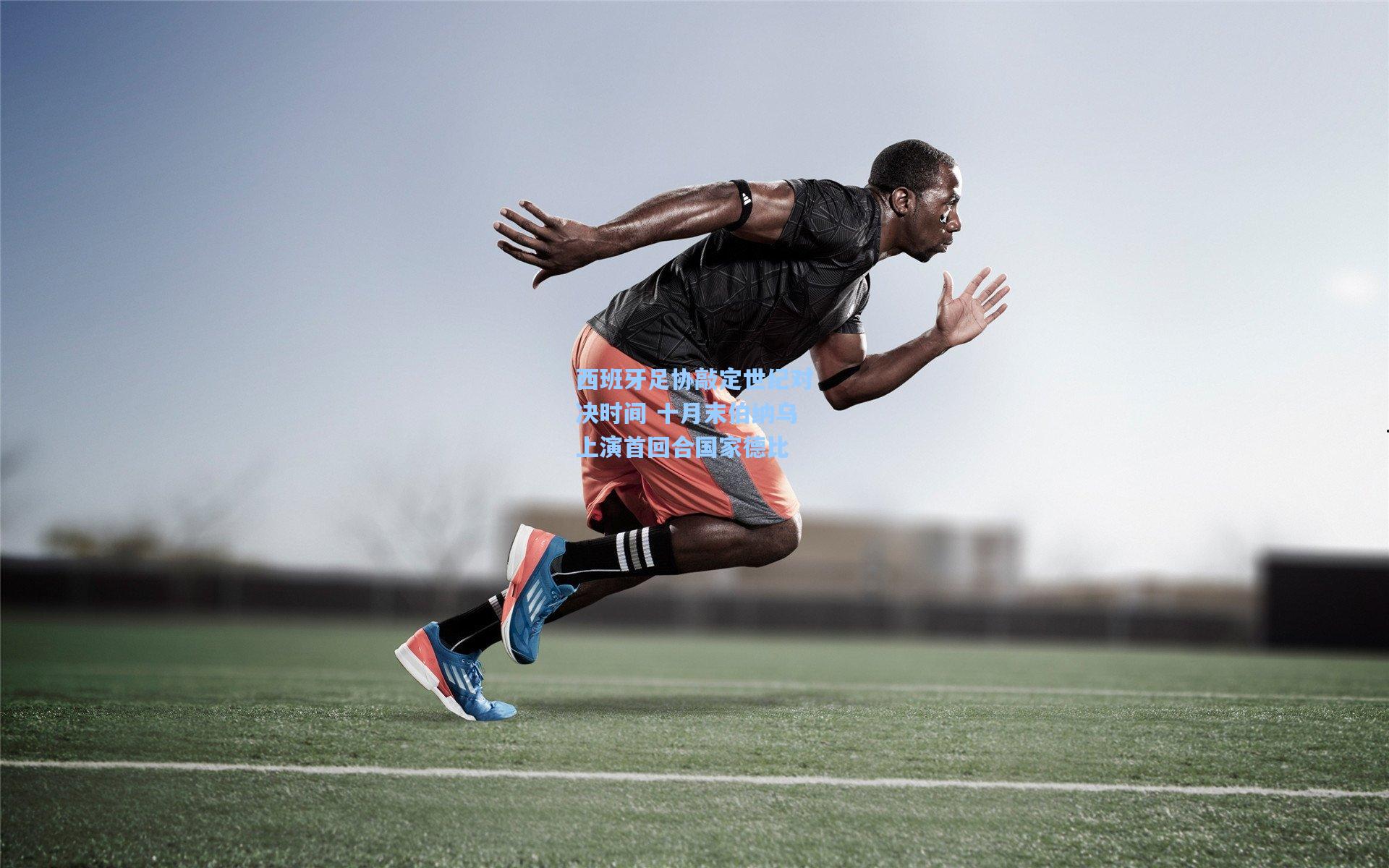 西班牙足协敲定世纪对决时间 十月末伯纳乌上演首回合国家德比