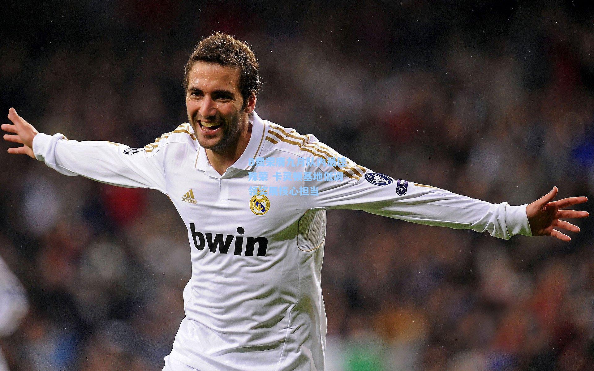 B费荣膺九月队内最佳殊荣 卡灵顿基地低调领奖展核心担当