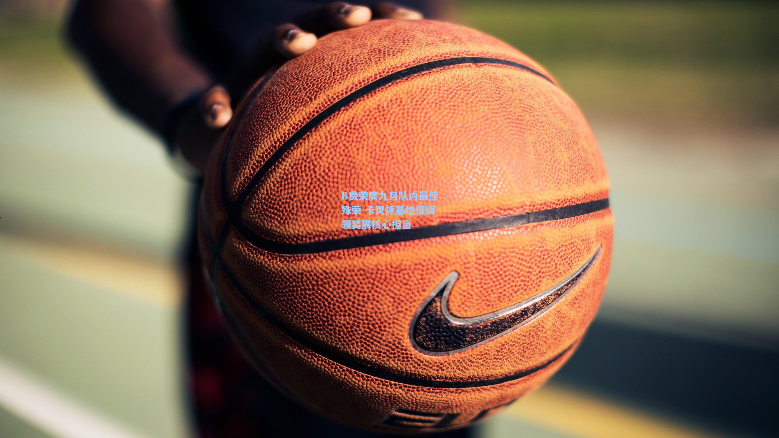 B费荣膺九月队内最佳殊荣 卡灵顿基地低调领奖展核心担当