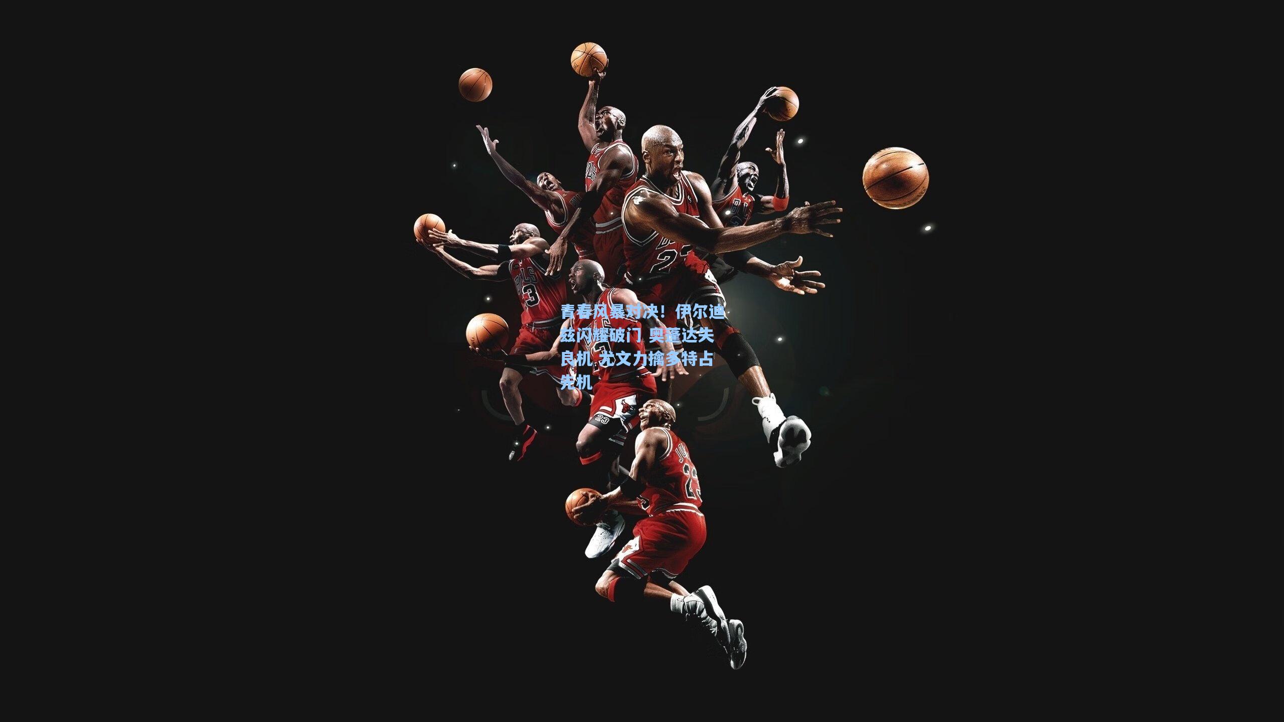 青春风暴对决!伊尔迪兹闪耀破门 奥蓬达失良机 尤文力擒多特占先机