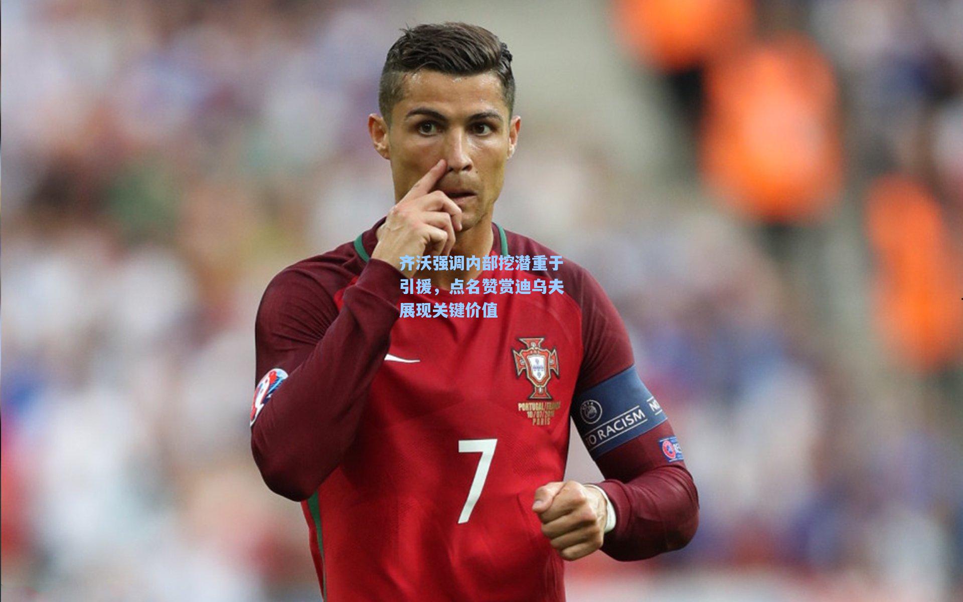 齐沃强调内部挖潜重于引援,点名赞赏迪乌夫展现关键价值