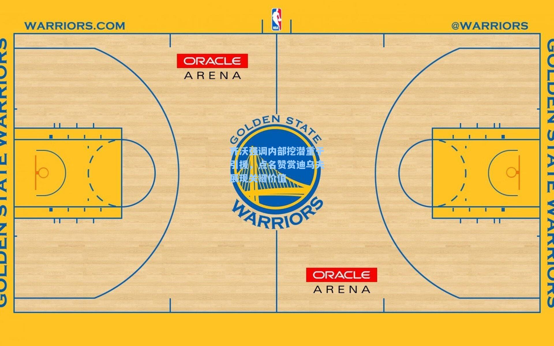 齐沃强调内部挖潜重于引援,点名赞赏迪乌夫展现关键价值