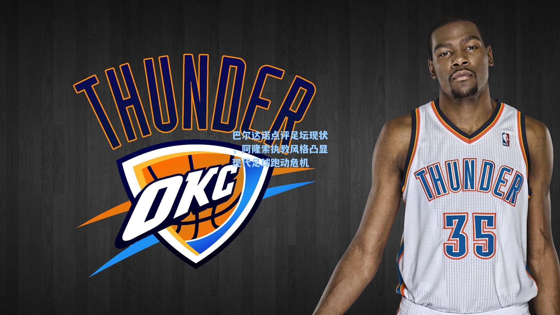 巴尔达诺点评足坛现状,阿隆索执教风格凸显现代足球跑动危机