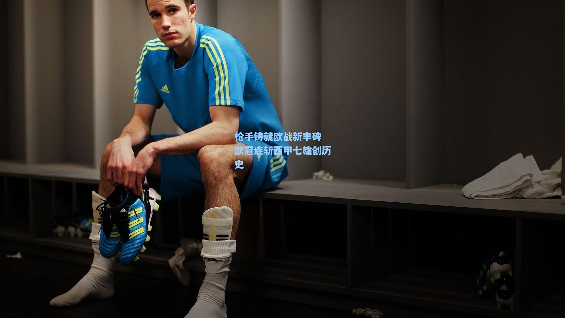 枪手铸就欧战新丰碑 欧冠连斩西甲七雄创历史