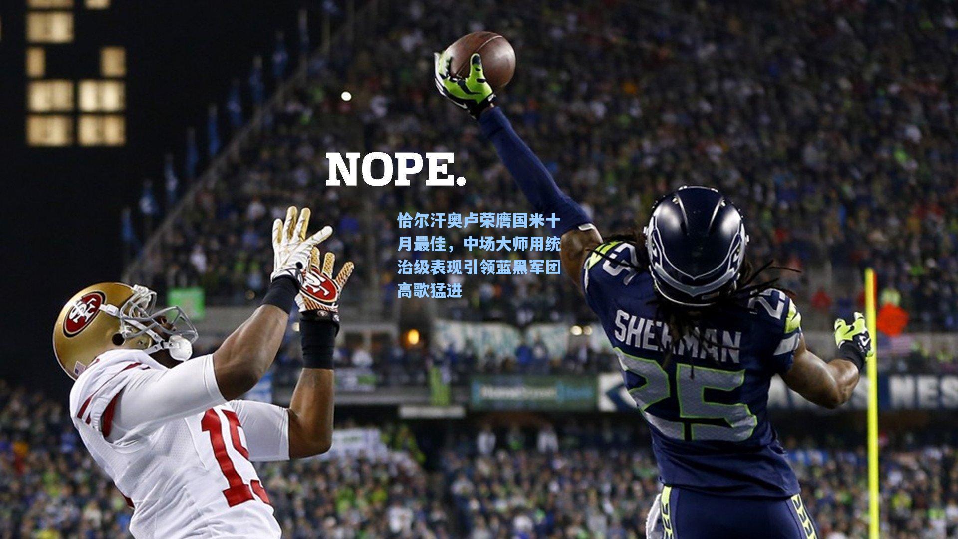 恰尔汗奥卢荣膺国米十月最佳,中场大师用统治级表现引领蓝黑军团高歌猛进